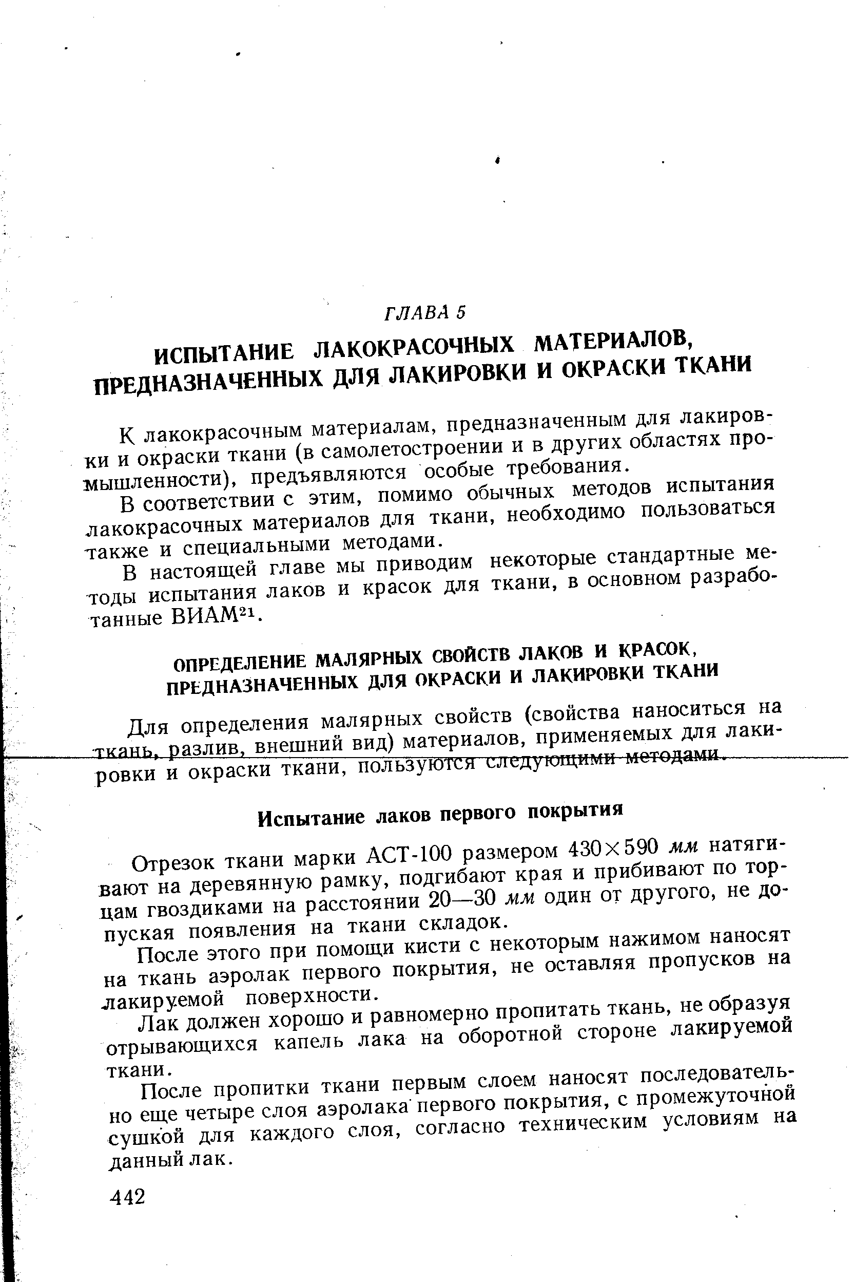 Отрезок ткани марки АСТ-100 размером 430x590 мм натягивают на деревянную рамку, подгибают края и прибивают по торцам гвоздиками на расстоянии 20—30 мм один от другого, не допуская появления на ткани складок.
