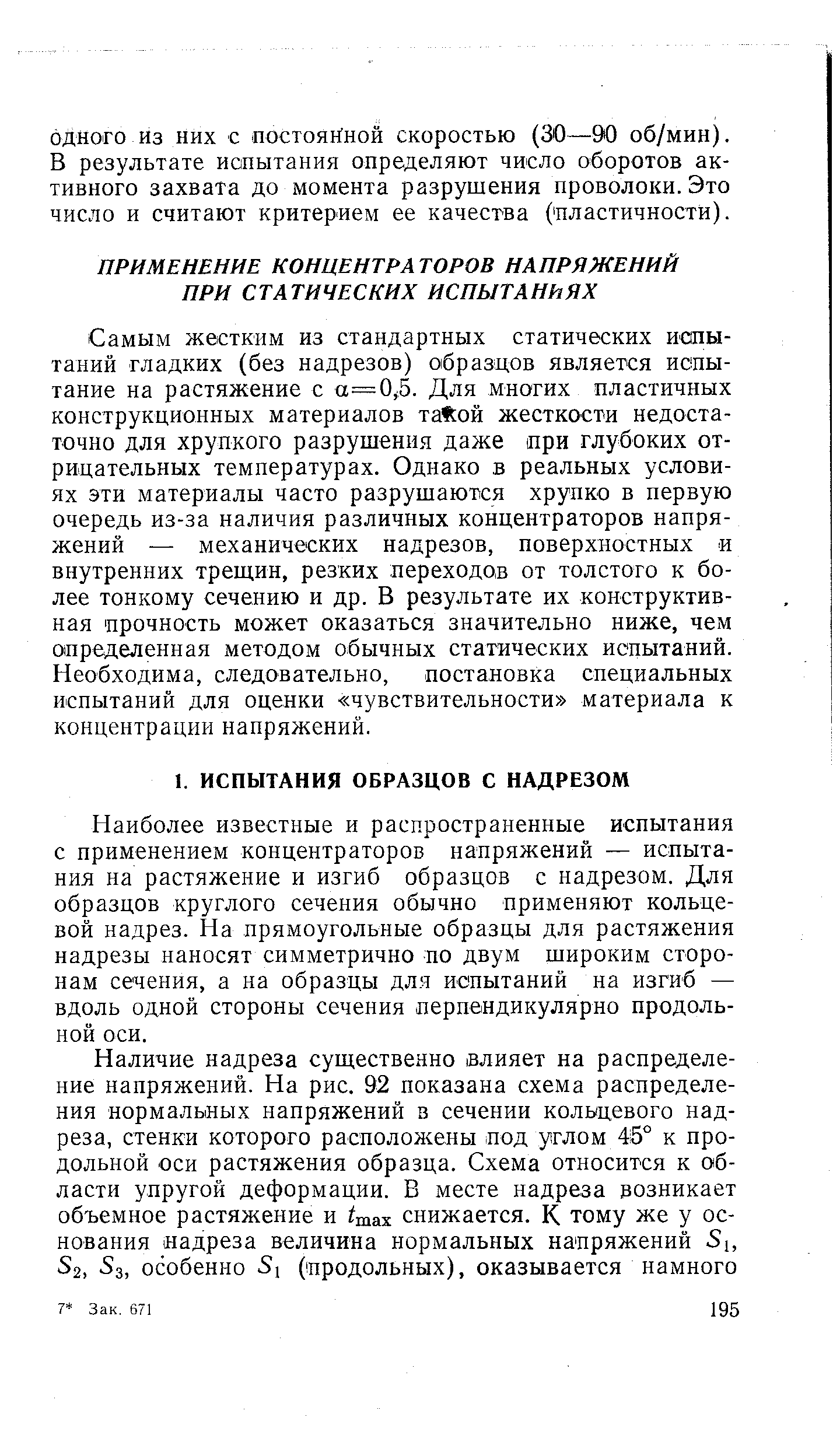 Наиболее известные и распространенные испытания с применением концентраторов напряжений — испытания на растяжение и изгиб образцов с надрезом. Для образцов круглого сечения обычно применяют кольцевой надрез. На прямоугольные образцы для растяжения надрезы наносят симметрично по двум широким сторонам сечения, а на образцы для испытаний на изгиб — вдоль одной стороны сечения перпендикулярно продольной оси.
