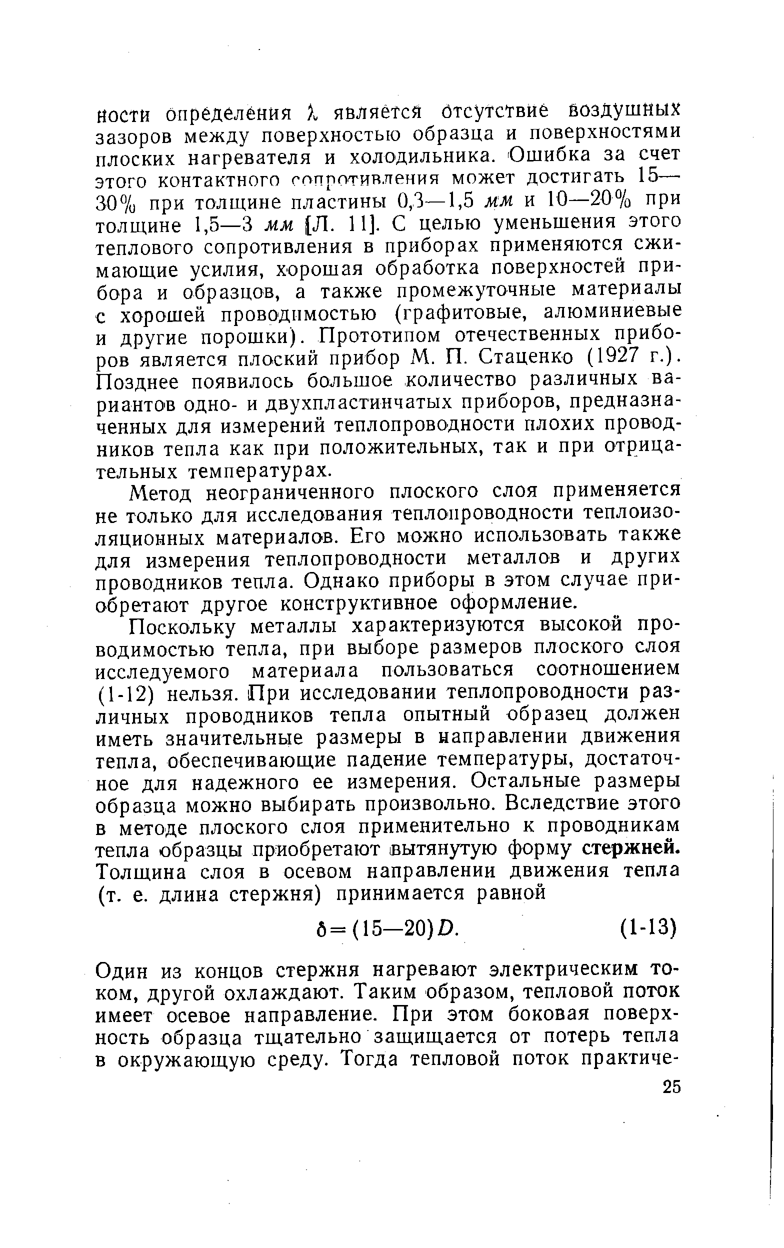 Метод неограниченного плоского слоя применяется не только для исследования теплопроводности теплоизоляционных материалов. Его можно использовать также для измерения теплопроводности металлов и других проводников тепла. Однако приборы в этом случае приобретают другое конструктивное оформление.
