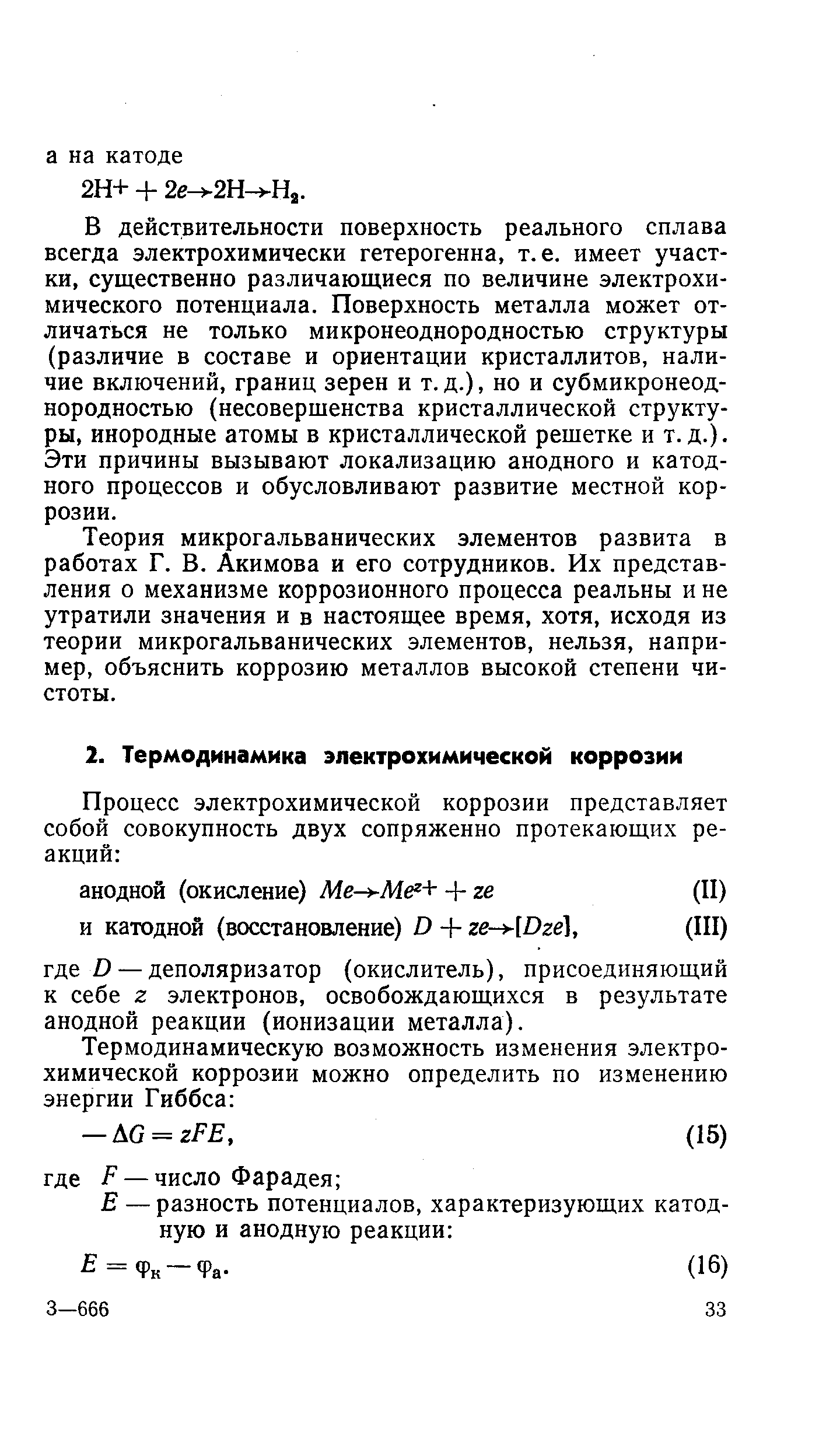 В действительности поверхность реального сплава всегда электрохимически гетерогенна, т. е. имеет участки, существенно различающиеся по величине электрохимического потенциала. Поверхность металла может отличаться не только микронеоднородностью структуры (различие в составе и ориентации кристаллитов, наличие включений, границ зерен и т. д.), но и субмикронеоднородностью (несовершенства кристаллической структуры, инородные атомы в кристаллической решетке и т.д.). Эти причины вызывают локализацию анодного и катодного процессов и обусловливают развитие местной коррозии.
