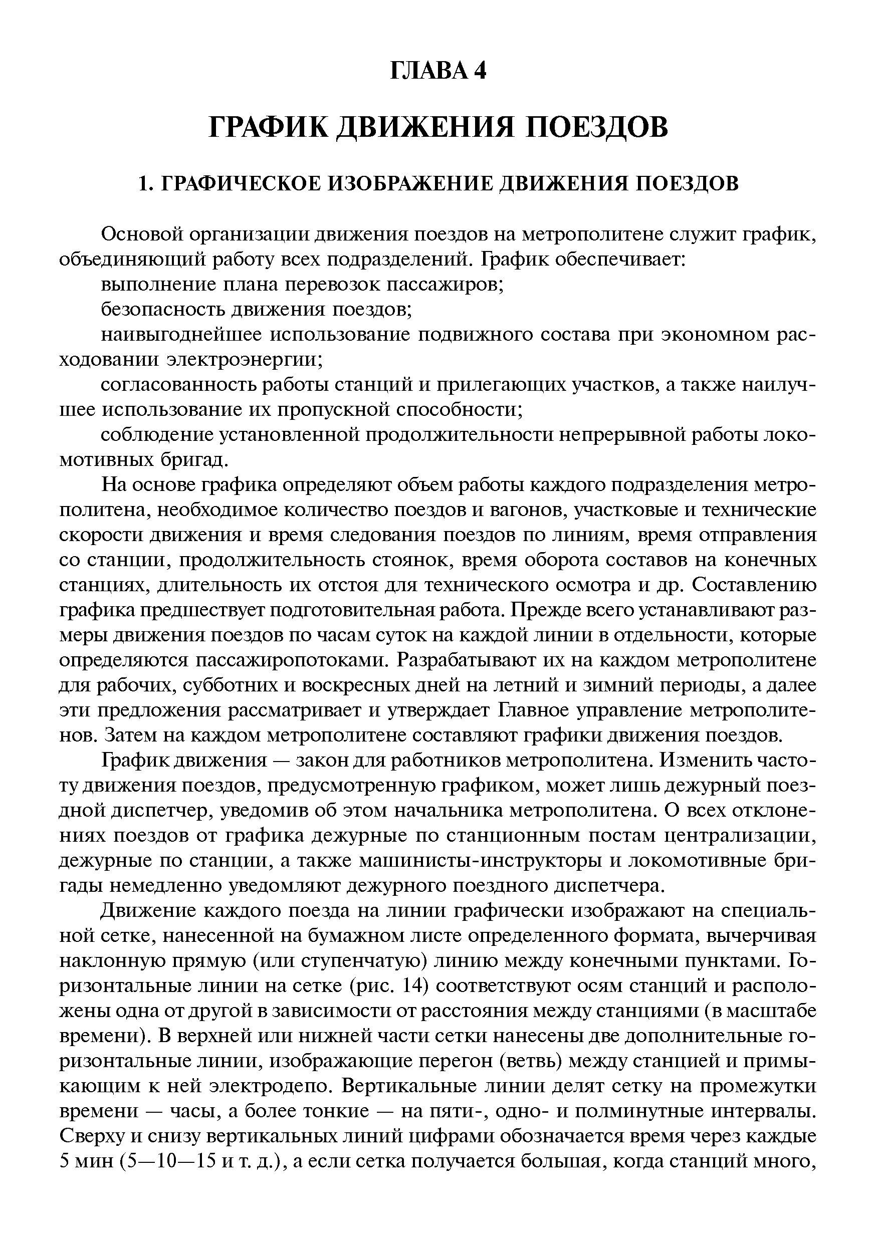 На основе графика определяют объем работы каждого подразделения метрополитена, необходимое количество поездов и вагонов, участковые и технические скорости движения и время следования поездов по линиям, время отправления со станции, продолжительность стоянок, время оборота составов на конечных станциях, длительность их отстоя для технического осмотра и др. Составлению графика предшествует подготовительная работа. Прежде всего устанавливают размеры движения поездов по часам суток на каждой линии в отдельности, которые определяются пассажиропотоками. Разрабатывают их на каждом метрополитене для рабочих, субботних и воскресных дней на летний и зимний периоды, а далее эти предложения рассматривает и утверждает Главное управление метрополитенов. Затем на каждом метрополитене составляют графики движения поездов.
