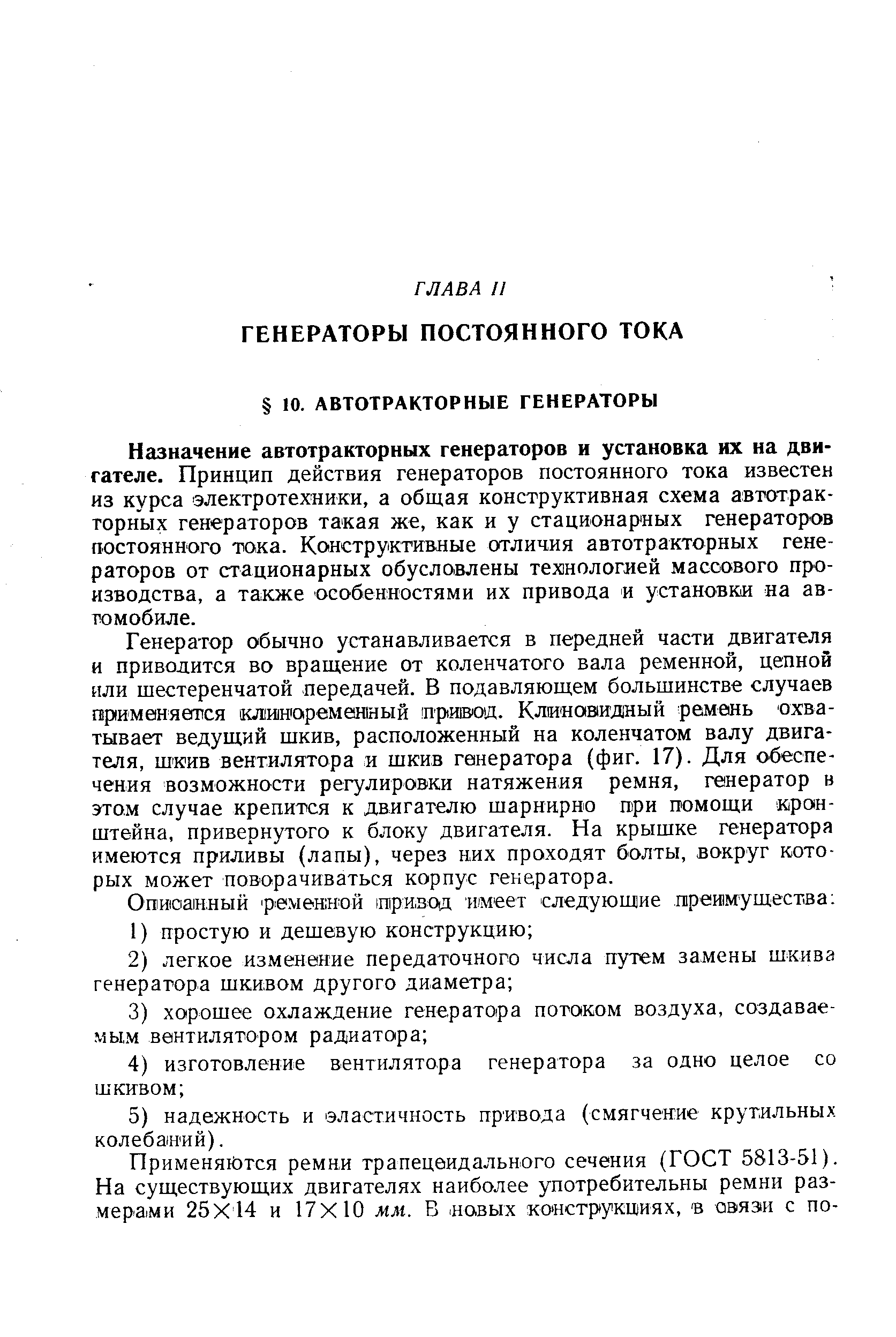 Назначение автотракторных генераторов и установка их на двигателе. Принцип действия генераторов постоянного тока известен из курса электротехники, а общая конструктивная схема автотракторных генераторов такая же, как и у стационарных генераторов постоянного тока. Конструктивные отличия автотракторных генераторов от стационарных обусловлены техшологией массового производства, а также особенностями их привода и установки на автомобиле.
