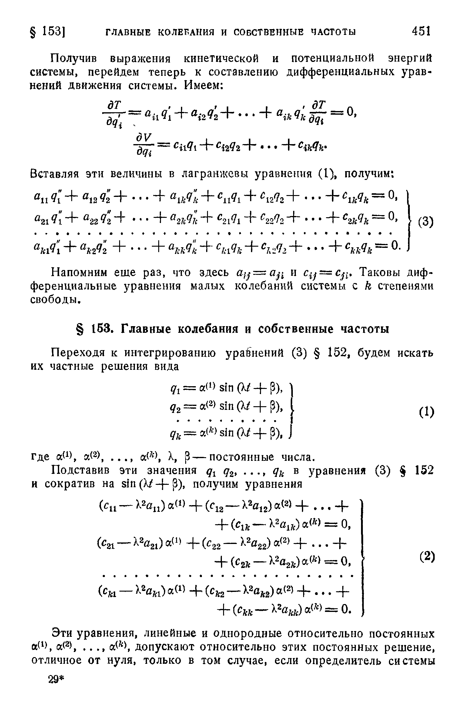 Напомним еще раз, что здесь = и ij = ji. Таковы дифференциальные уравнения малых колебаний системы с к степенями свободы.
