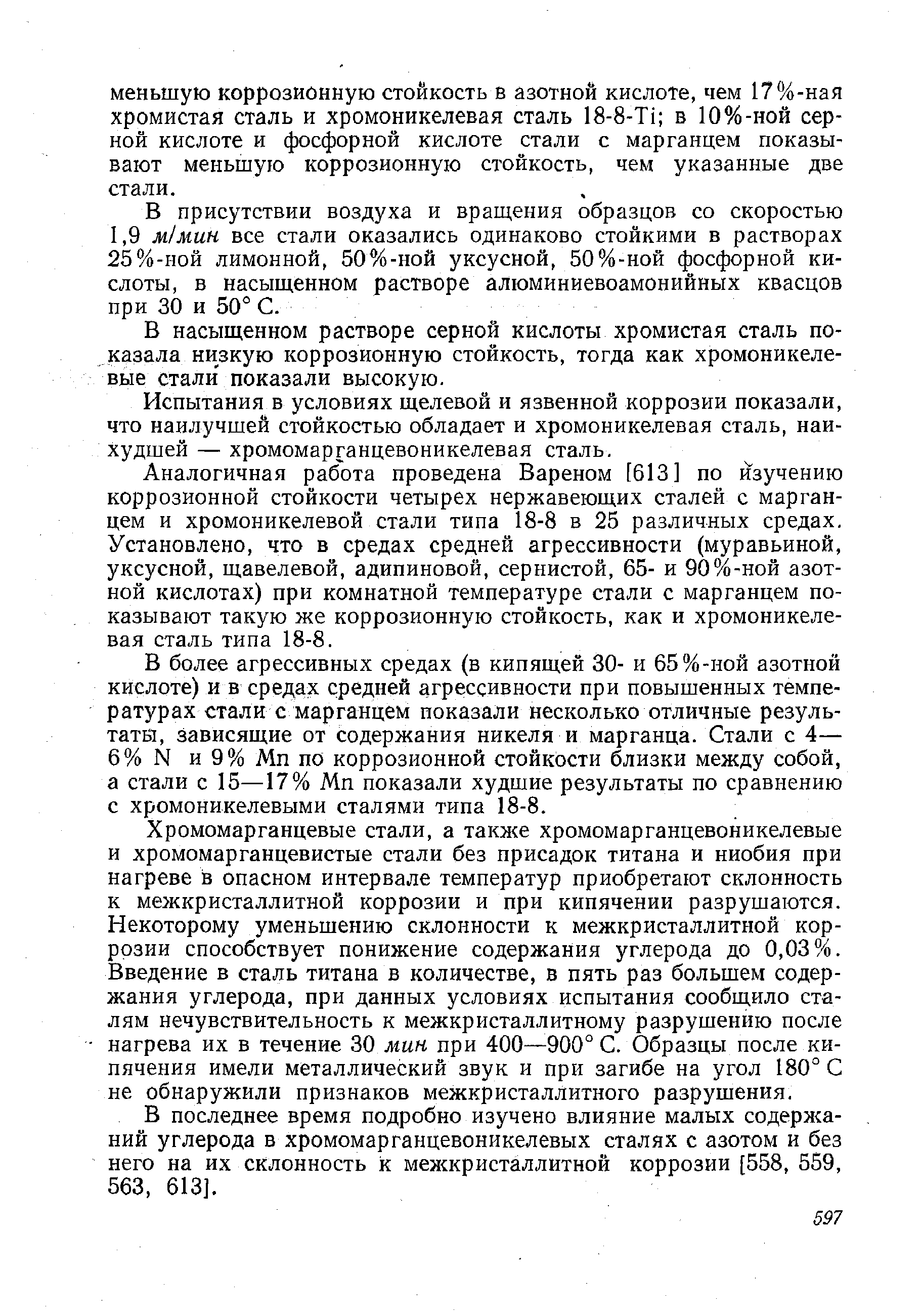 Аналогичная работа проведена Вареном [613] по Изучению коррозионной стойкости четырех нержавеющих сталей с марганцем и хромоникелевой стали типа 18-8 в 25 различных средах. Установлено, что в средах средней агрессивности (муравьиной, уксусной, щавелевой, адипиновой, сернистой, 65- и 90%-ной азотной кислотах) при комнатной температуре стали с марганцем показывают такую же коррозионную стойкость, как и хромоникелевая сталь типа 18-8.
