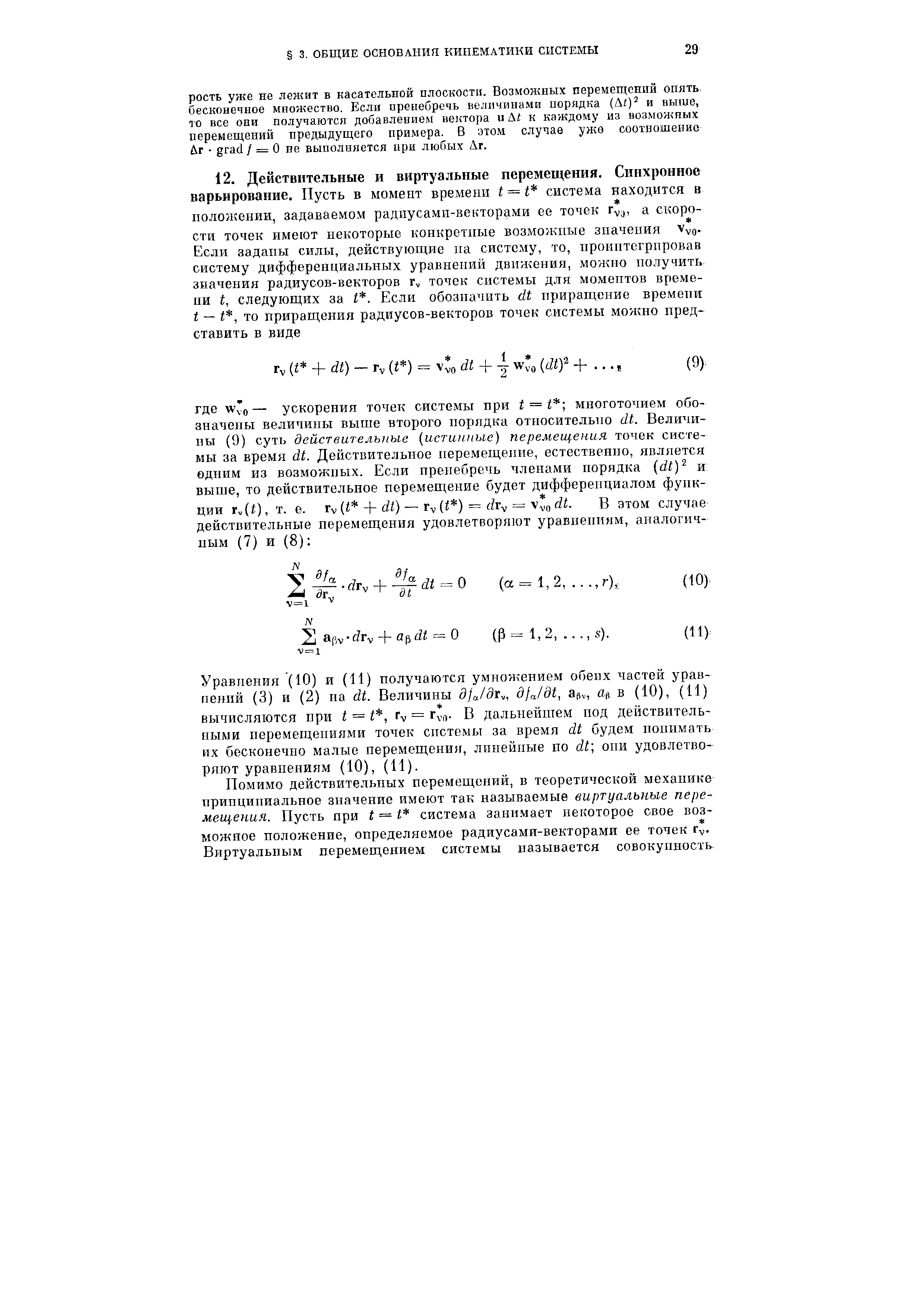 Уравнения (10) и (11) получаются умноичением обеих частей урав-пений (3) и (2) па dt. Величины dfa/dr , djjdt, ацу, в (10), (И) вычисляются при t = i, Tv = г т В дальнейшем под действительными перемещениями точек системы за время dt будем понимать их бесконечно малые перемещения, линейные по dt они удовлетворяют уравнениям (10), (И).

