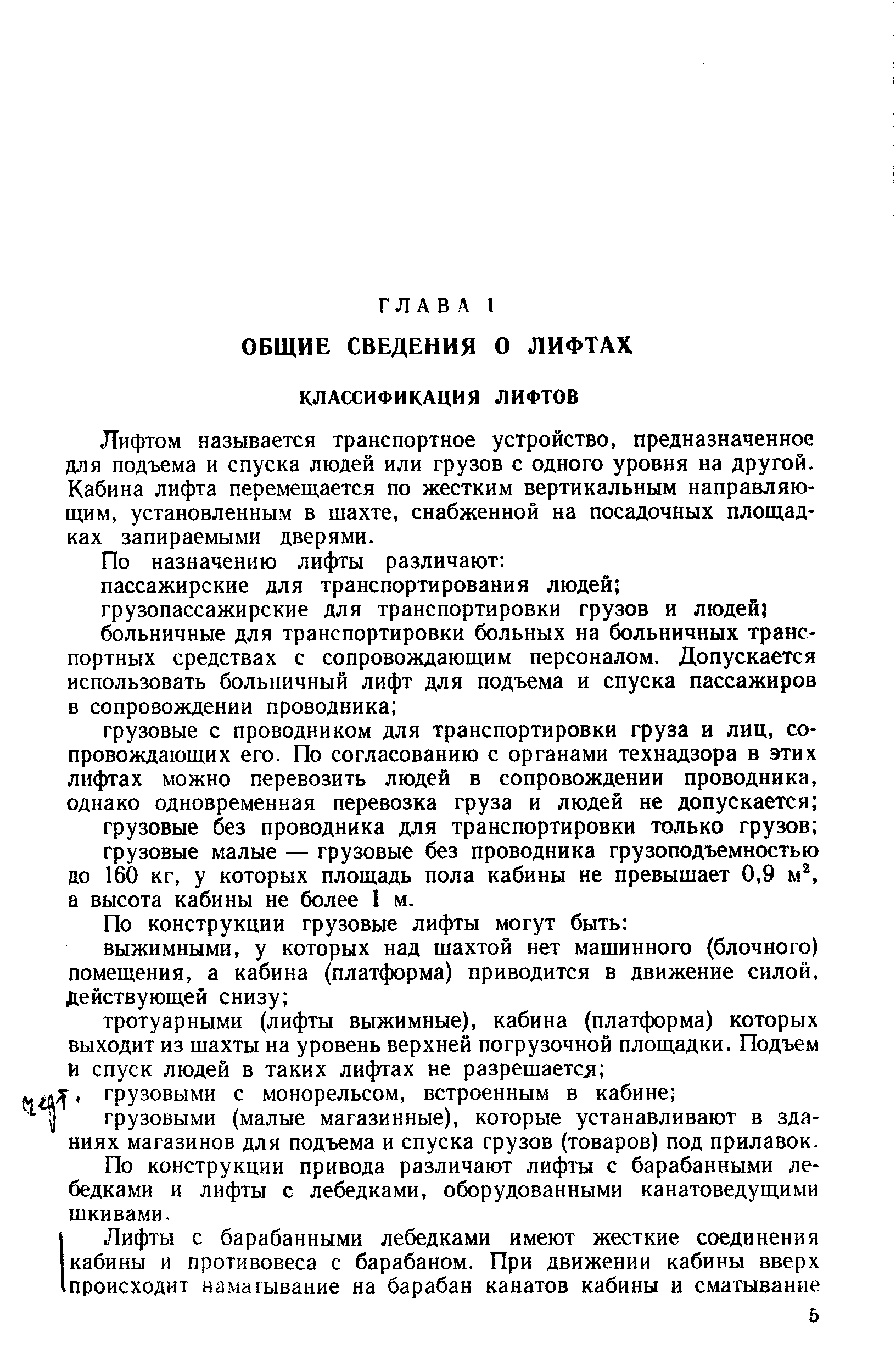 Лифтом называется транспортное устройство, предназначенное для подъема и спуска людей или грузов с одного уровня на другой. Кабина лифта перемещается по жестким вертикальным направляющим, установленным в шахте, снабженной на посадочных площадках запираемыми дверями.
