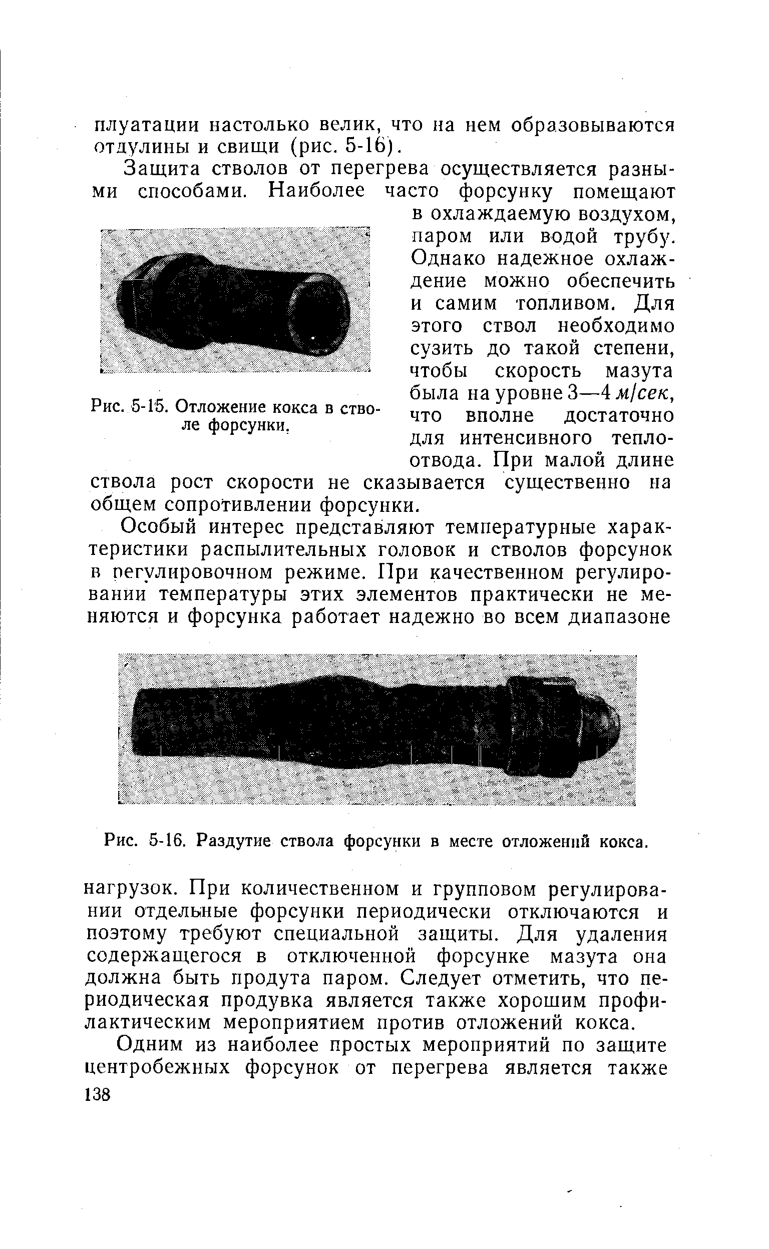 Рис. 5-16. Раздутие ствола форсунки в месте отложеннй кокса.
