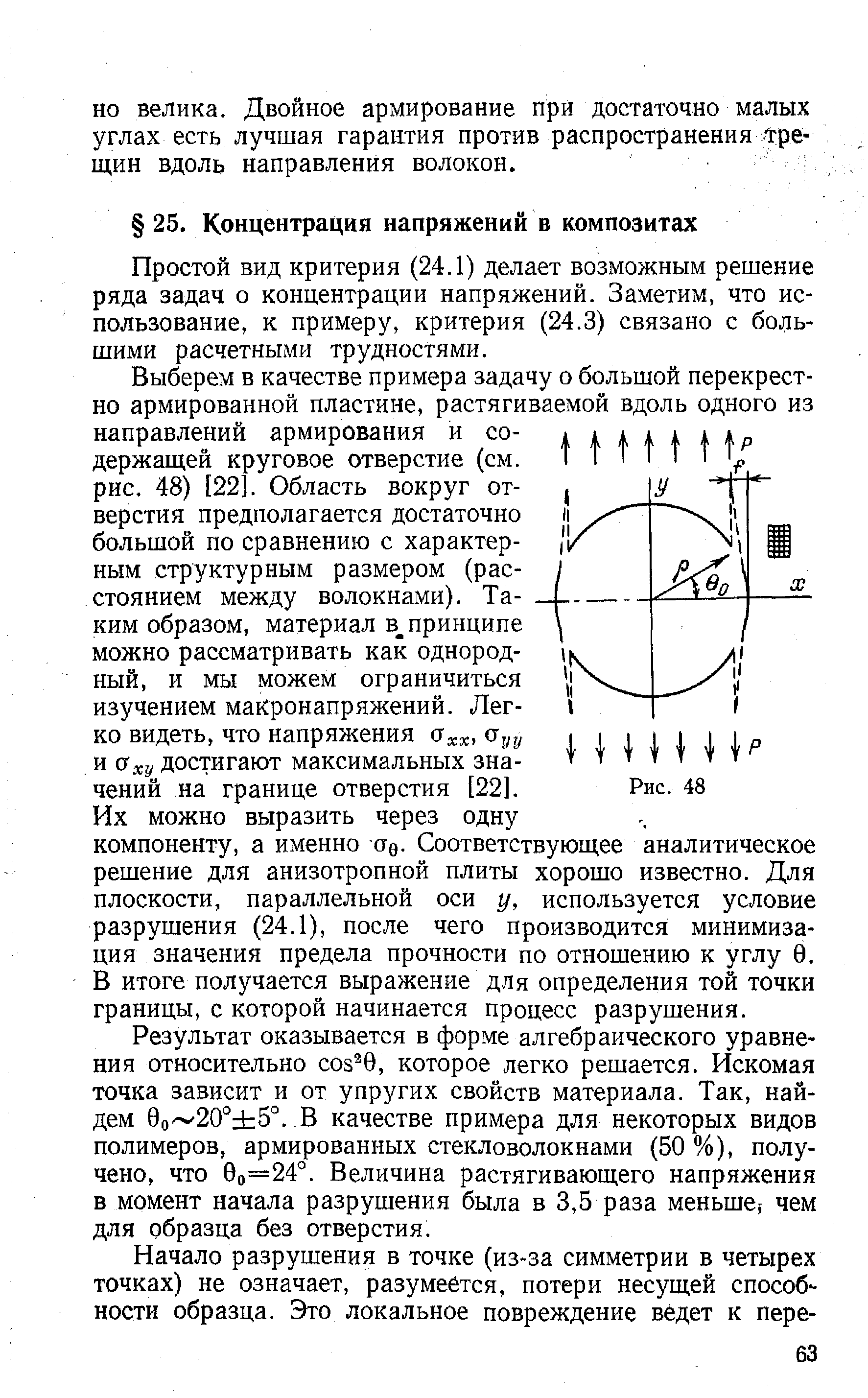 Простой вид критерия (24.1) делает возможным решение ряда задач о концентрации напряжений. Заметим, что использование, к примеру, критерия (24.3) связано с большими расчетными трудностями.
