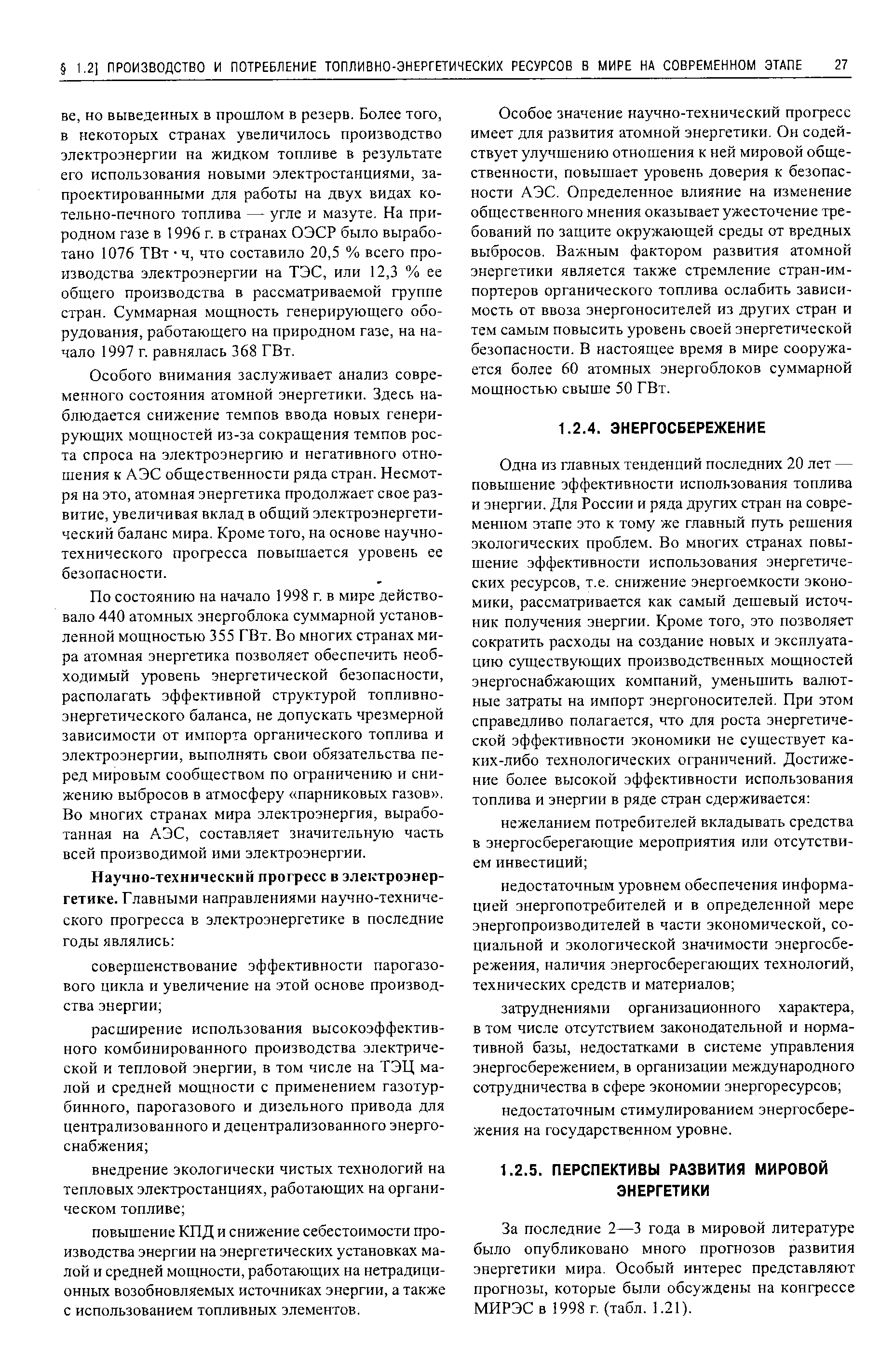 За последние 2—3 года в мировой литературе было опубликовано много прогнозов развития энергетики мира. Особый интерес представляют прогнозы, которые были обсуждены на конгрессе МИРЭС в 1998 г. (табл. 1.21).
