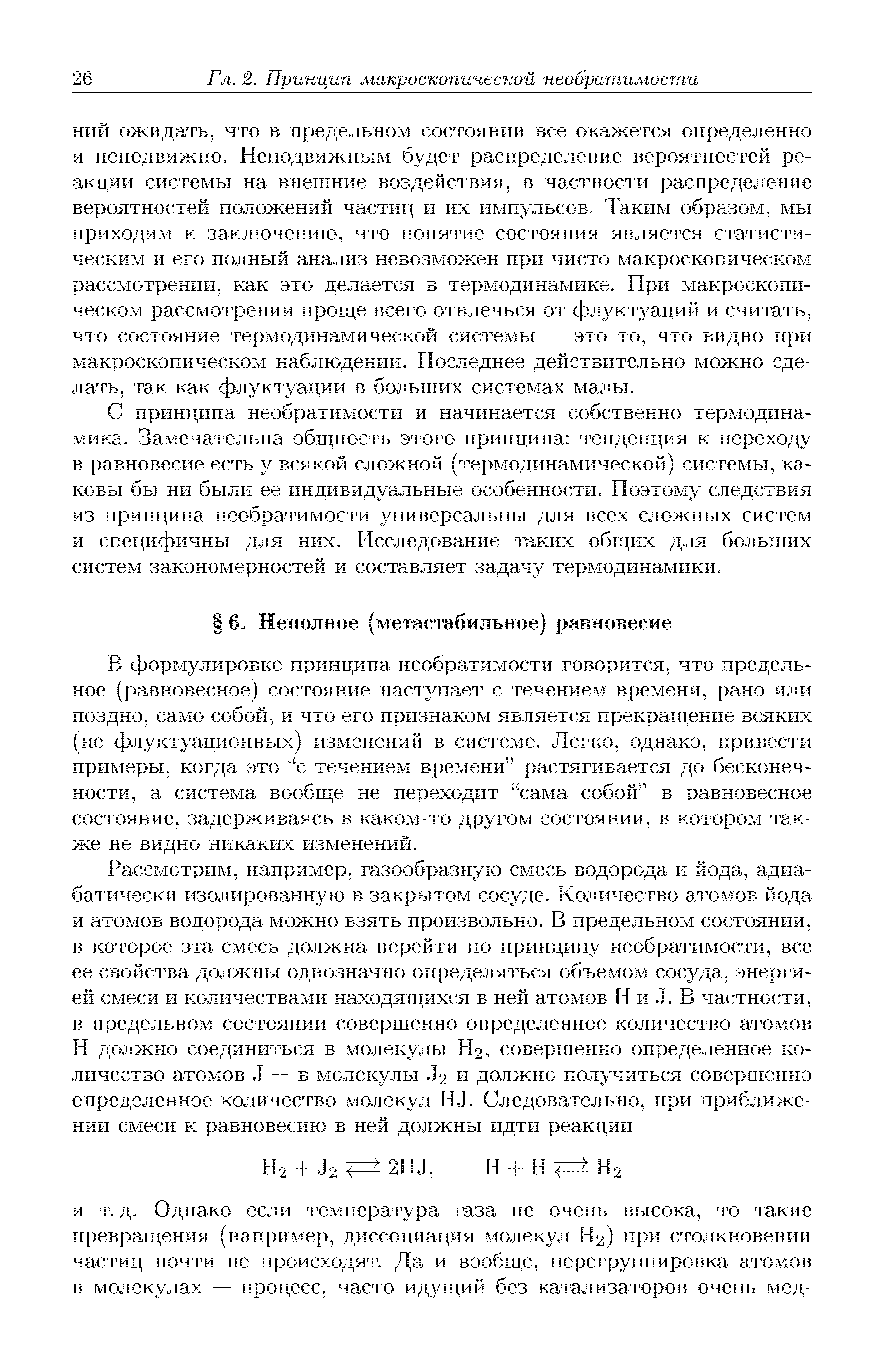 В формулировке принципа необратимости говорится, что предельное (равновесное) состояние наступает с течением времени, рано или поздно, само собой, и что его признаком является прекращение всяких (не флуктуационных) изменений в системе. Легко, однако, привести примеры, когда это с течением времени растягивается до бесконечности, а система вообще не переходит сама собой в равновесное состояние, задерживаясь в каком-то другом состоянии, в котором также не видно никаких изменений.
