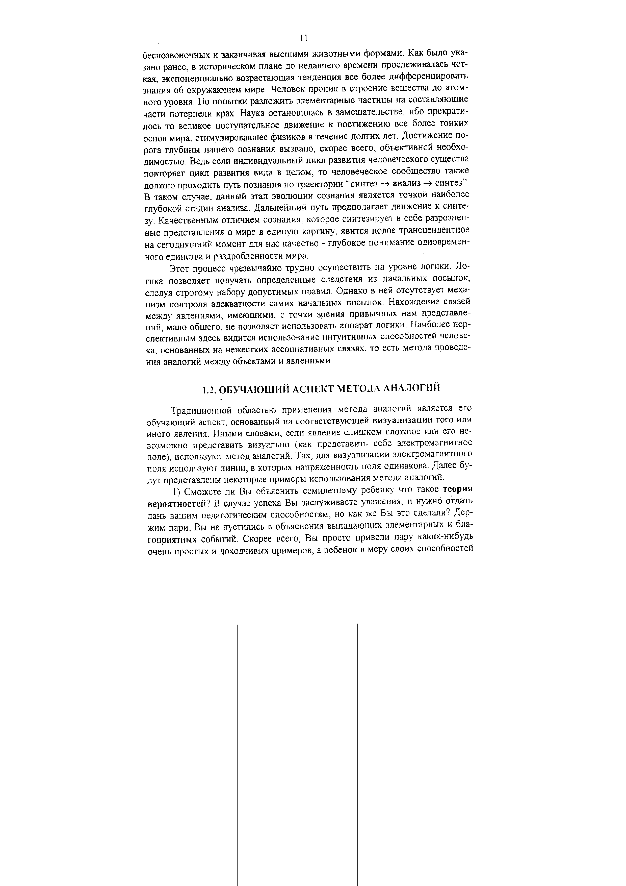 Традиционной областью применения метода аналогий является его обучающий аспект, основанный на соответствующей визуализации того или иного явления. Иными словами, если явление слишком сложное или его невозможно представить визуально (как представить себе электромагнитное поле), используют метод аналогий. Так, для визуализации электромагнитного поля используют линии, в которых напряженность поля одинакова. Далее будут представлены некоторые примеры использования метода аналогий.
