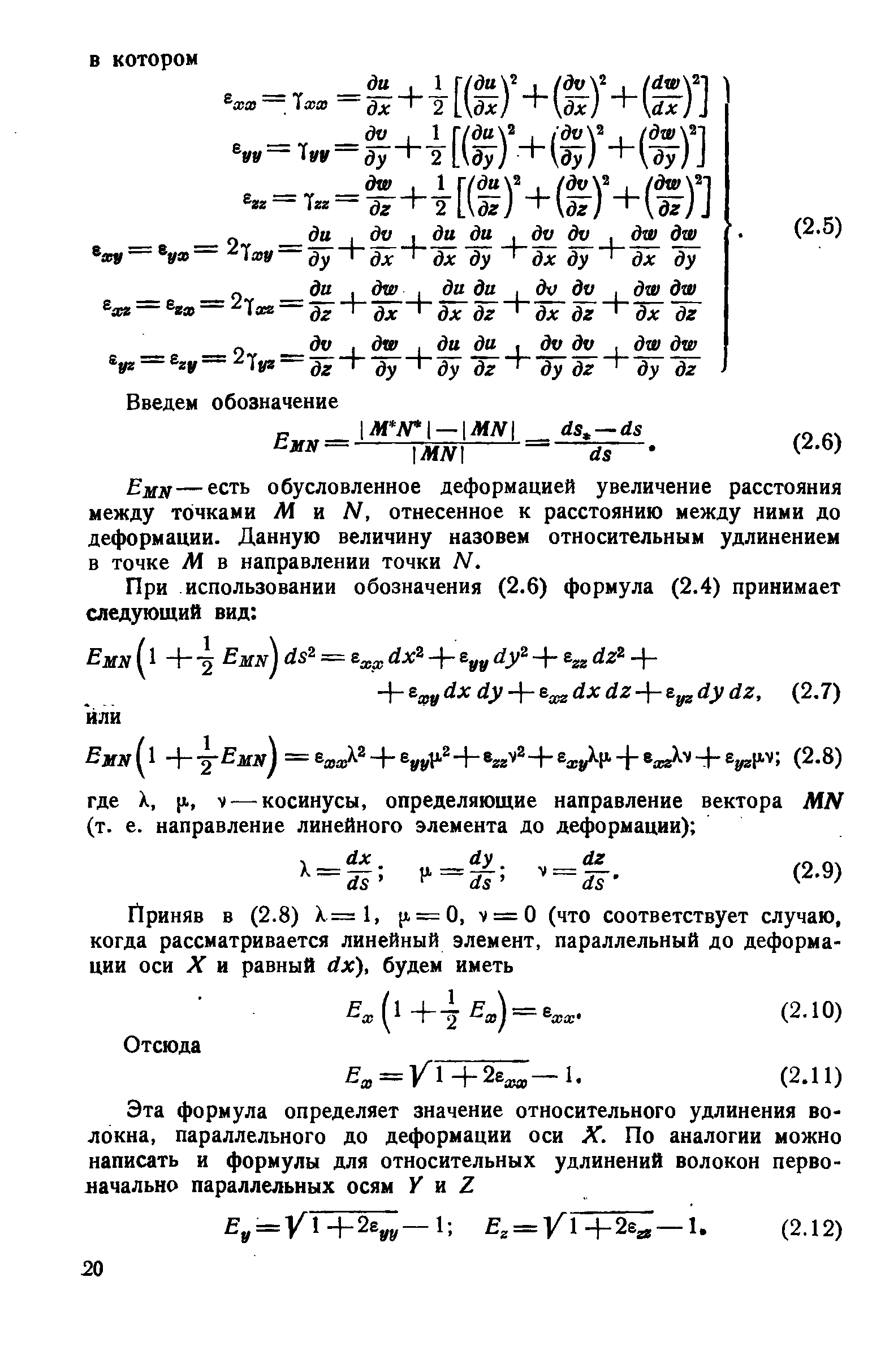 Емя—есть обусловленное деформацией увеличение расстояния между точками Ж и Л , отнесенное к расстоянию между ними до деформации. Данную величину назовем относительным удлинением в точке М в направлении точки N.
