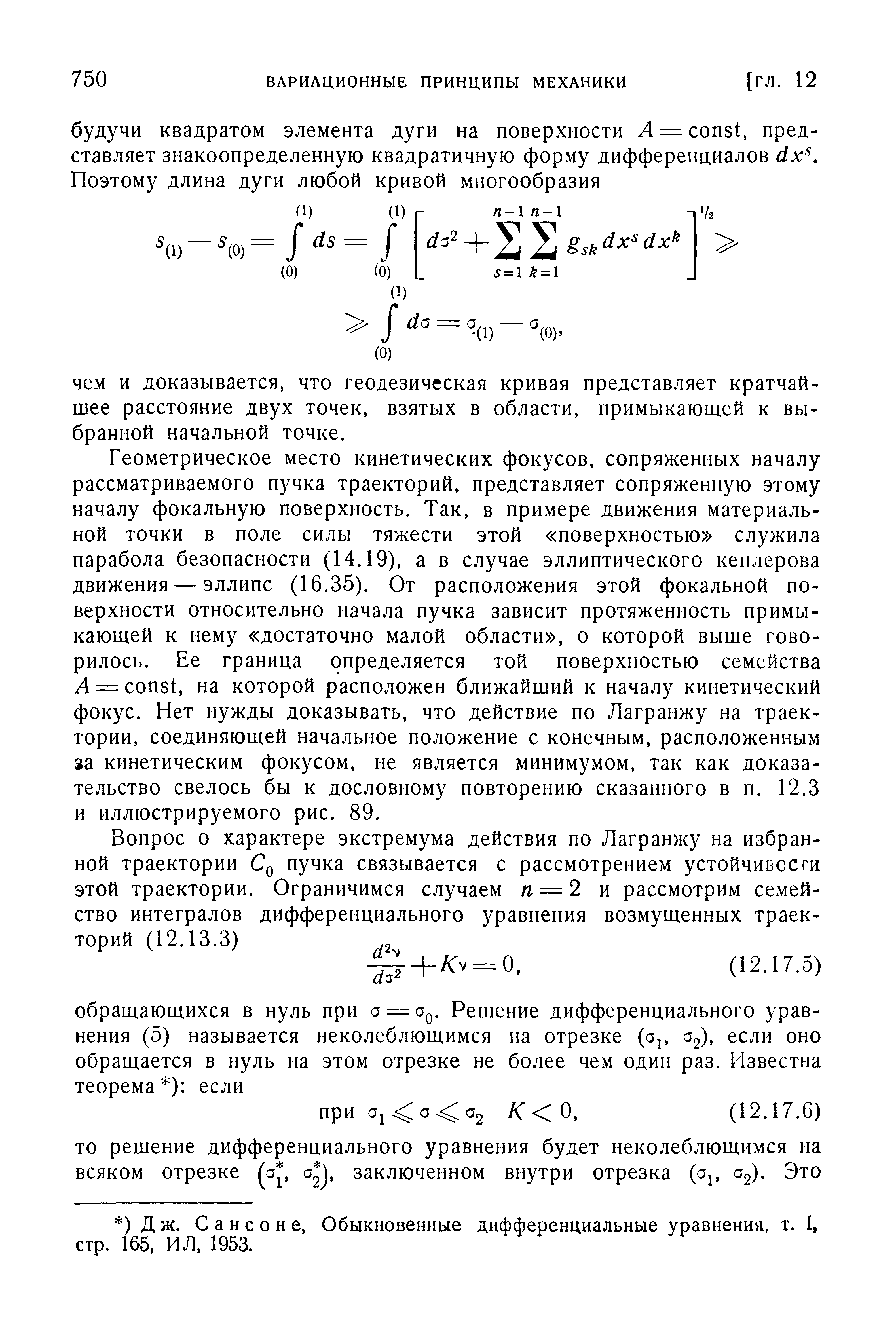 Геометрическое место кинетических фокусов, сопряженных началу рассматриваемого пучка траекторий, представляет сопряженную этому началу фокальную поверхность. Так, в примере движения материальной точки в поле силы тяжести этой поверхностью служила парабола безопасности (14.19), а в случае эллиптического кеплерова движения — эллипс (16.35). От расположения этой фокальной поверхности относительно начала пучка зависит протяженность примыкающей к нему достаточно малой области , о которой выше говорилось. Ее граница определяется той поверхностью семейства Л = onst, на которой расположен ближайший к началу кинетический фокус. Нет нужды доказывать, что действие по Лагранжу на траектории, соединяющей начальное положение с конечным, расположенным за кинетическим фокусом, не является минимумом, так как доказательство свелось бы к дословному повторению сказанного в п. 12.3 и иллюстрируемого рис. 89.
