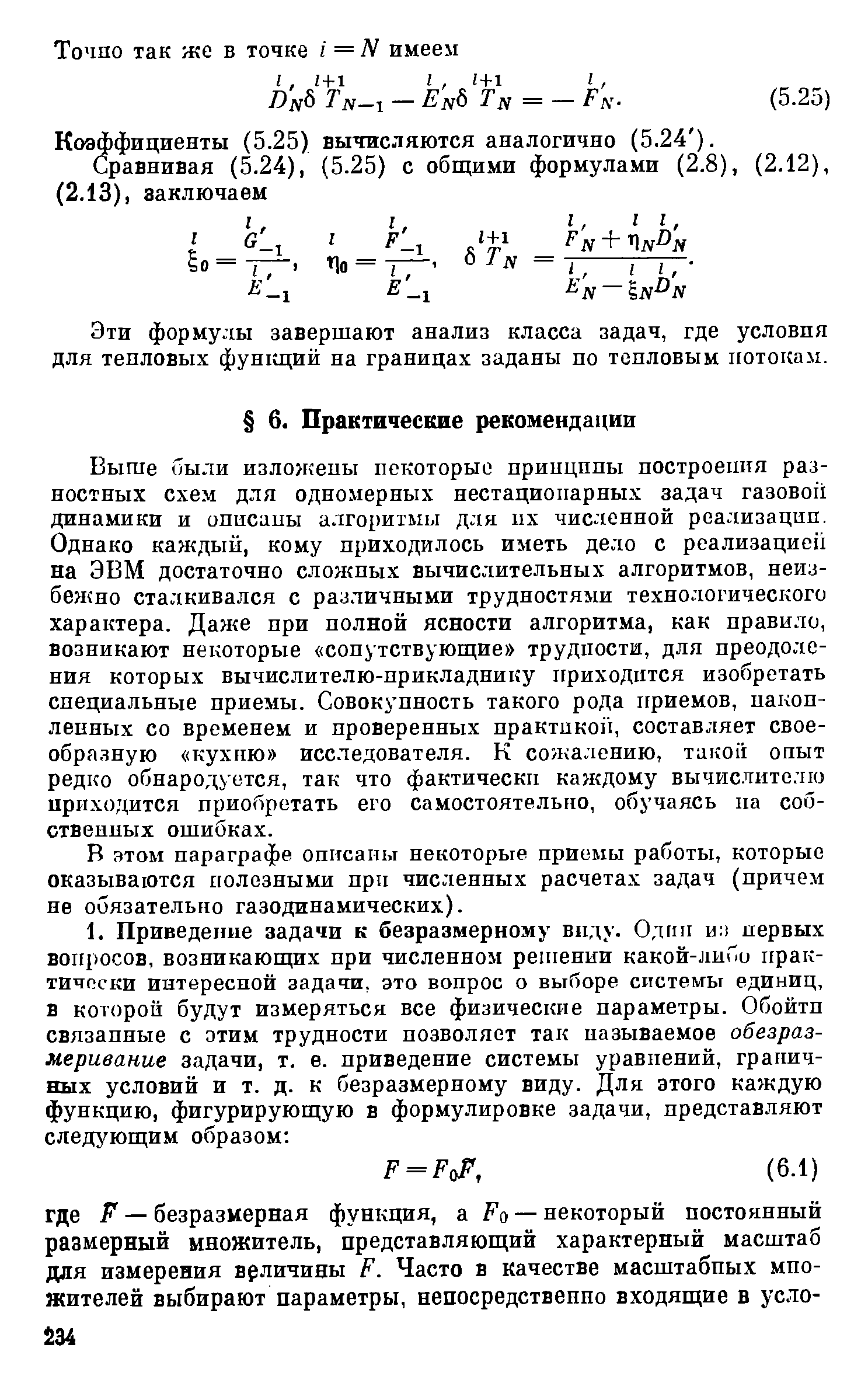 В атом параграфе описапы некоторые приемы работы, которые оказываются полезными прп численных расчетах задач (причем не обязательно газодинамических).
