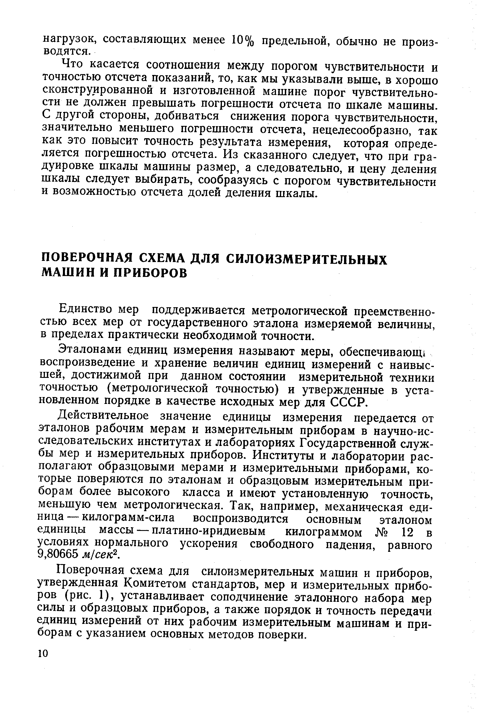 Единство мер поддерживается метрологической преемственностью всех мер от государственного эталона измеряемой величины, в пределах практически необходимой точности.
