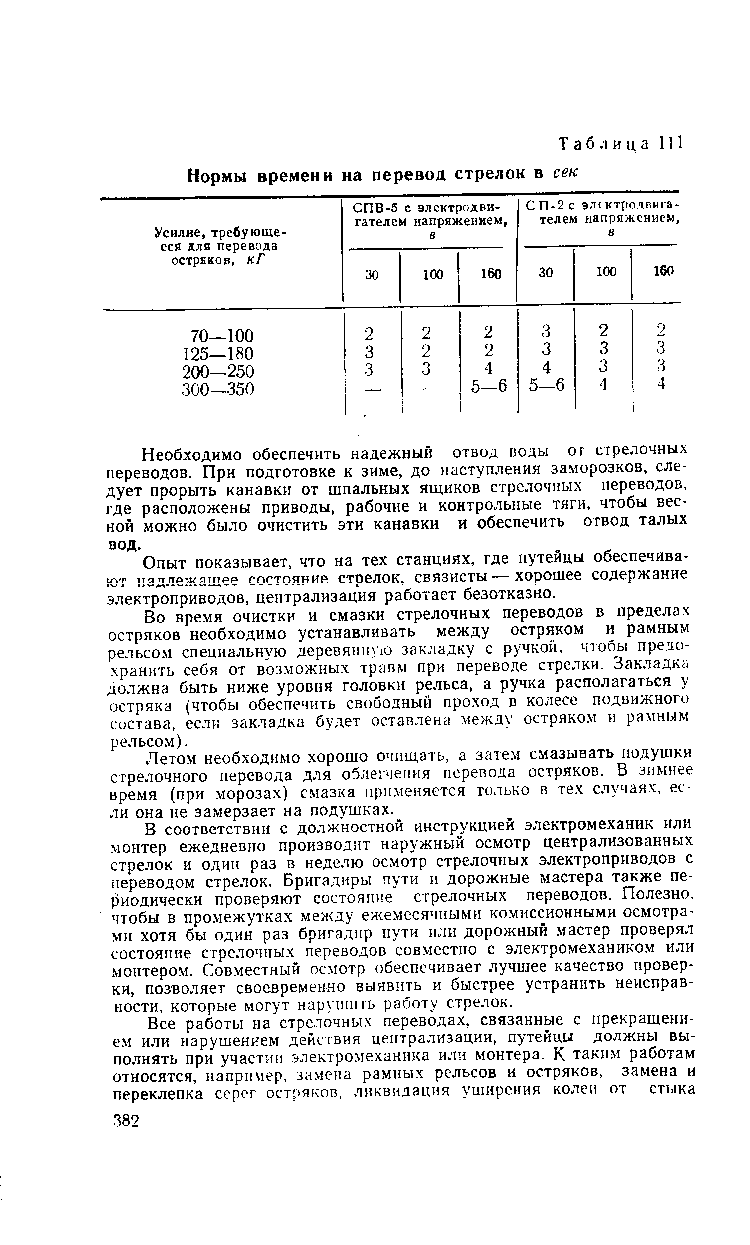 Время перевода стрелок. Нормы очистки стрелочных переводов. Норма времени перевода стрелки. Нормы по очистке стрелочных переводов. Смазка стрелочного перевода.