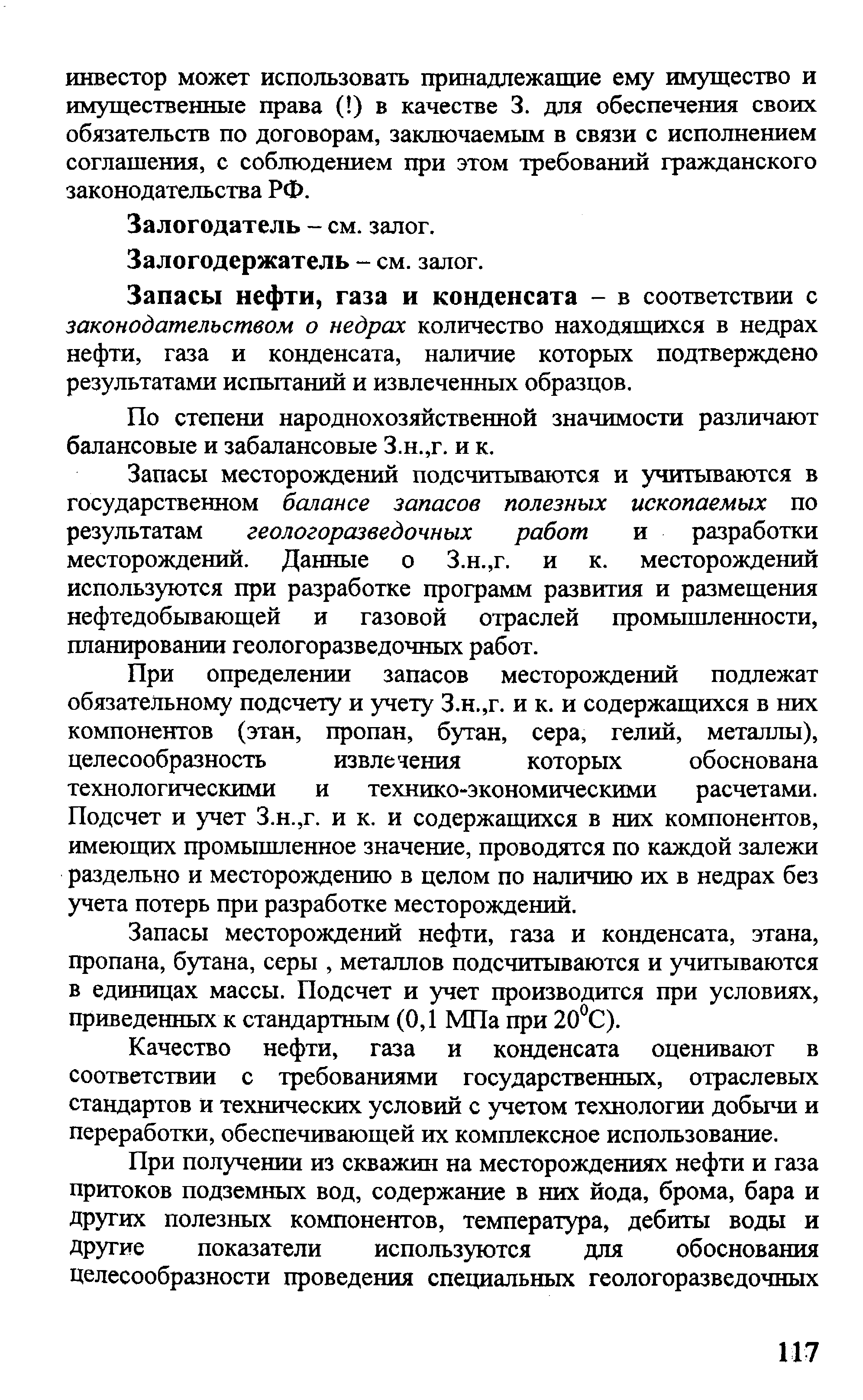 Запасы нефти, газа и конденсата - в соответствии с законодательством о недрах количество находящихся в недрах нефти, газа и конденсата, наличие которых подтверждено результатами испытаний и извлеченных образцов.
