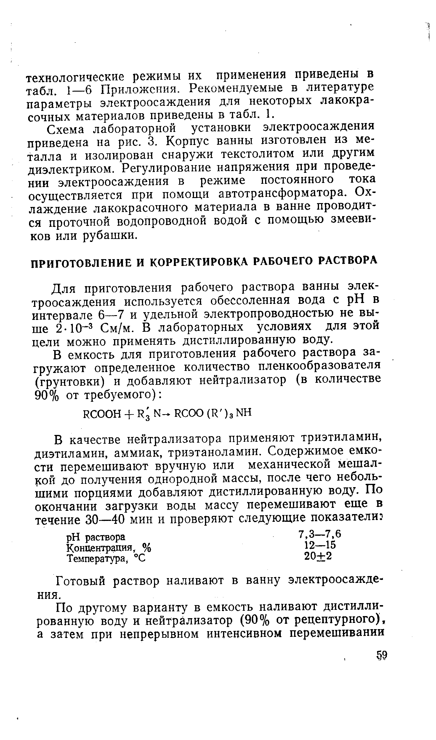 Для приготовления рабочего раствора ванны электроосаждения используется обессоленная вода с pH в интервале 6—7 и удельной электропроводностью не выше 2-10 См/м. В лабораторных условиях для этой цели можно применять дистиллированную воду.
