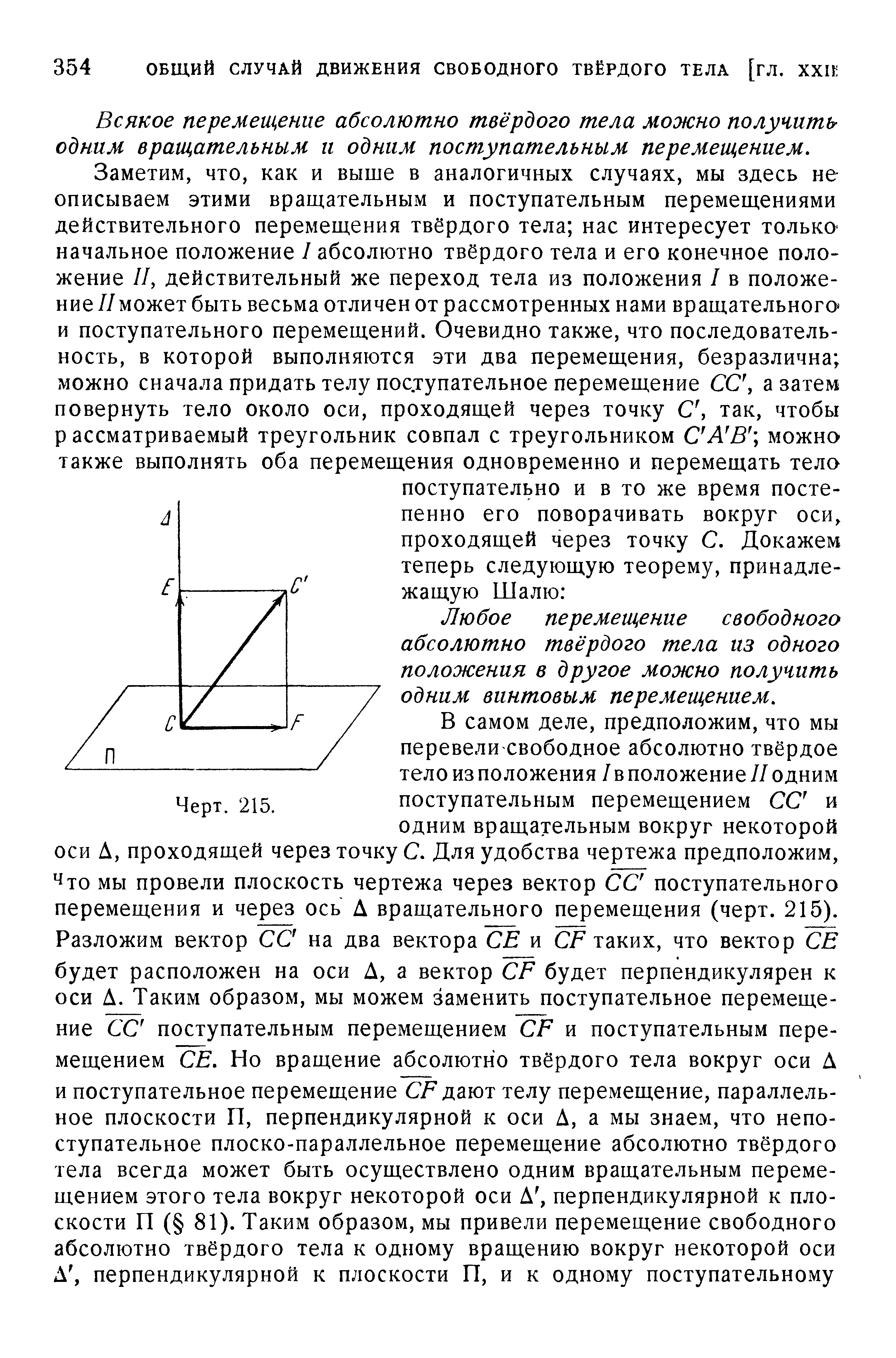 Всякое перемещение абсолютно твёрдого тела можно получить одним вращательным и одним поступательным перемещением.
