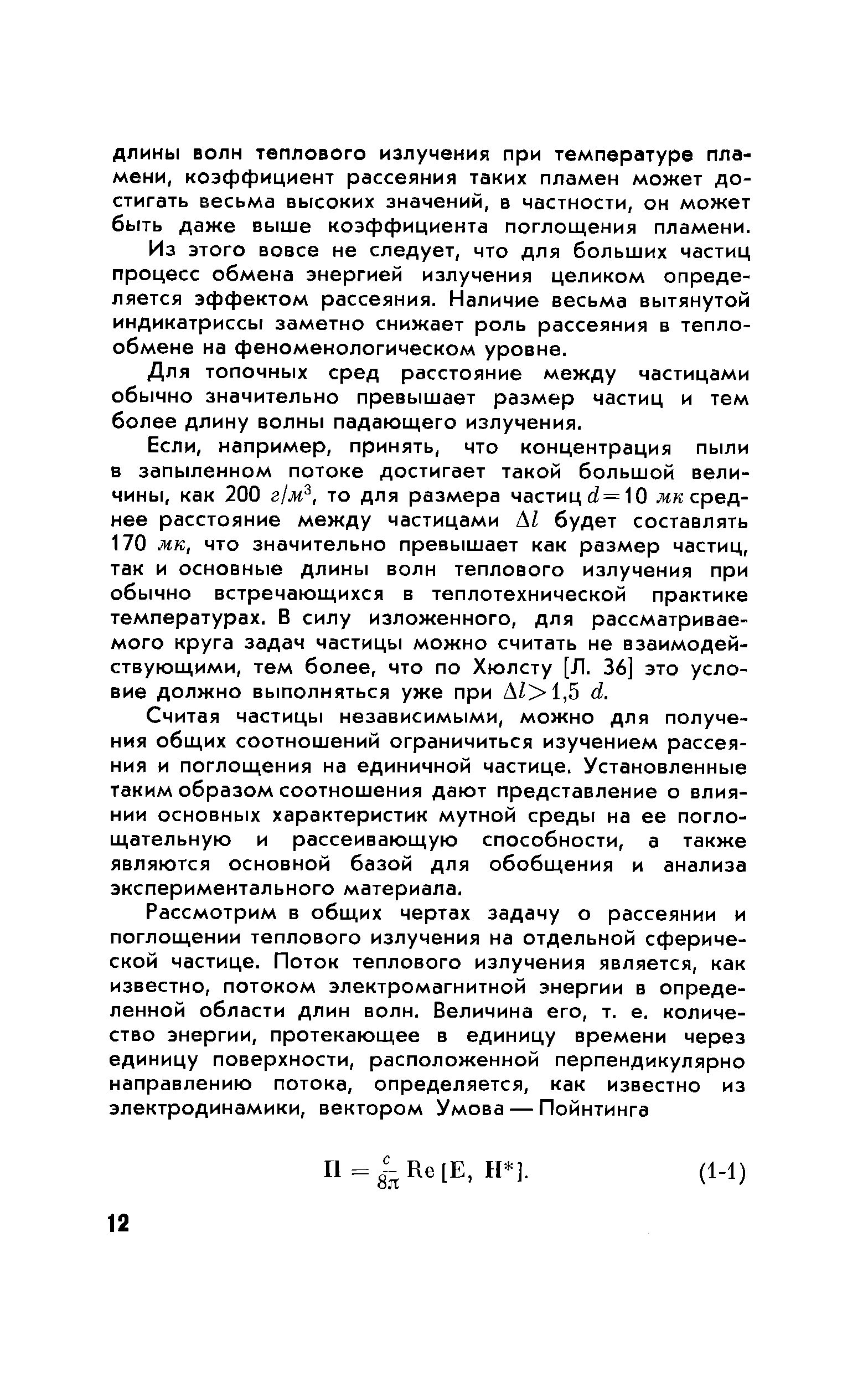 Из этого вовсе не следует, что для больших частиц процесс обмена энергией излучения целиком определяется эффектом рассеяния. Наличие весьма вытянутой индикатриссы заметно снижает роль рассеяния в теплообмене на феноменологическом уровне.
