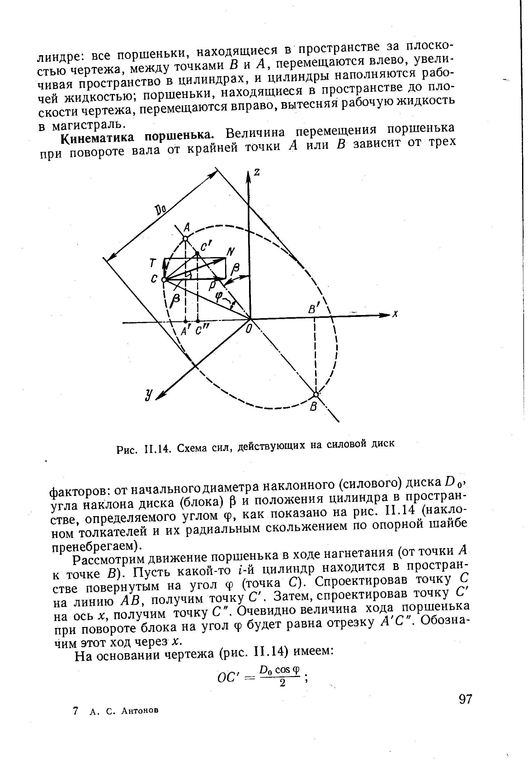 Рассмотрим движение поршенька в ходе нагнетания (от точки А к точке В). Пусть какой-то г-й цилиндр находится в пространстве повернутым на угол ф (точка С). Спроектировав точку С на линию АВ, получим точку С. Затем, спроектировав точку С на ось л , получим точку С . Очевидно величина хода поршенька при повороте блока на угол ф будет равна отрезку А С . Обозначим этот ход через х.
