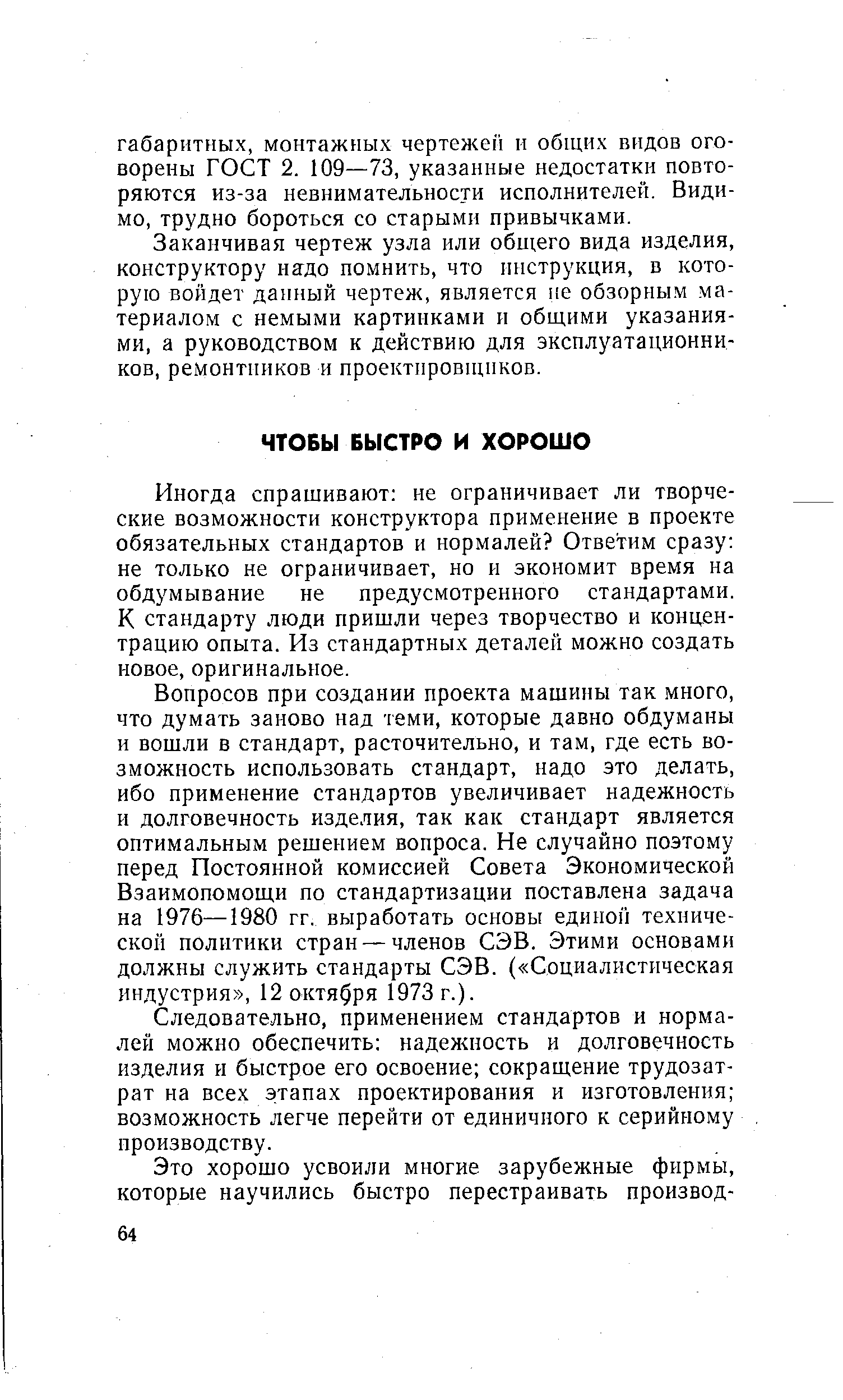 Иногда спращивают не ограничивает ли творческие возможности конструктора применение в проекте обязательных стандартов и нормалей Ответим сразу не только не ограничивает, но и экономит время на обдумывание не предусмотренного стандартами. К стандарту люди пришли через творчество и концентрацию опыта. Из стандартных деталей можно создать новое, оригинальное.
