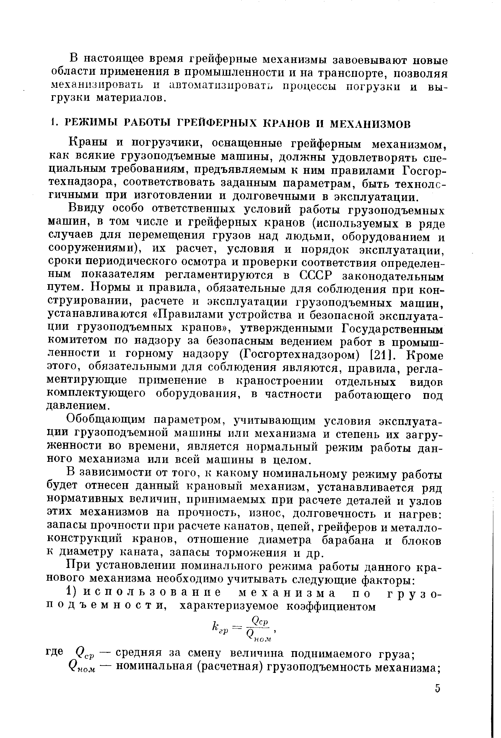 Краны и погрузчики, оснащенные грейферным механизмом, как всякие грузоподъемные машины, должны удовлетворять специальным требованиям, предъявляемым к ним правилами Госгортехнадзора, соответствовать заданным параметрам, быть технологичными при изготовлении и долговечными в эксплуатации.
