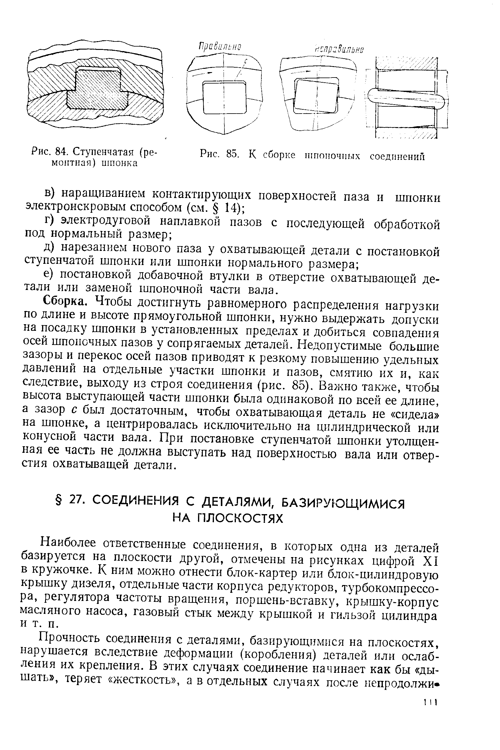 Наиболее ответственные соединения, в которых одна из деталей базируется на плоскости другой, отмечены на рисунках цифрой XI в кружочке. К ним можно отнести блок-картер или блок-цилиндровую крышку дизеля, отдельные части корпуса редукторов, турбокомпрессора, регулятора частоты вращения, поршень-вставку, крышку-корпус масляного насоса, газовый стык между крышкой и гильзой цилиндра и т. п.
