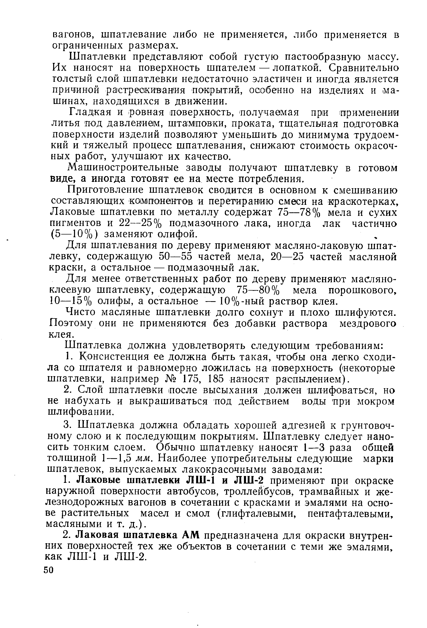 Для шпатлевания по дереву применяют масляно-лаковую шпатлевку, содержащую 50—55 частей мела, 20—25 частей масляной краски, а остальное — подмазочный лак.
