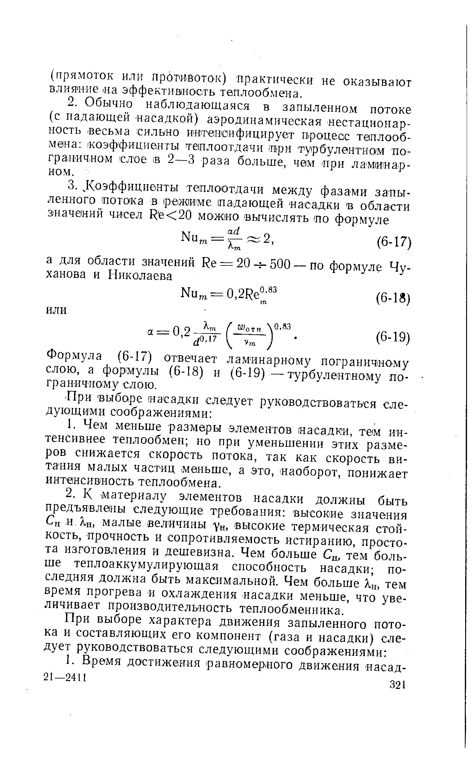 Формула (6-17) отвечает ламинарному цограничио-му слою, а формулы (6-18) и (6-19) —турбулентному пограничному слою.
