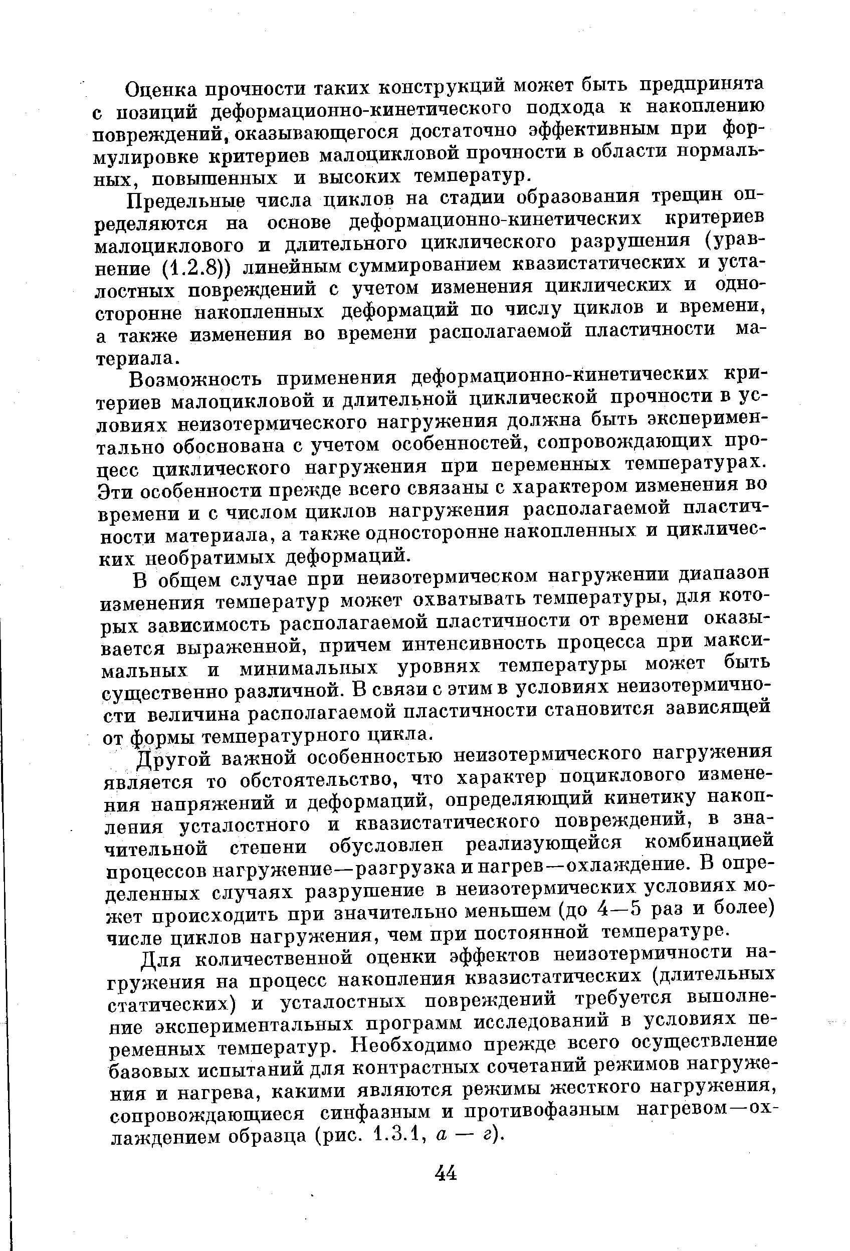 Оценка прочности таких конструкций может быть предпринята с позиций деформационно-кинетического подхода к накоплению повреждений, оказывающегося достаточно эффективным при формулировке критериев малоцикловой прочности в области нормальных, повышенных и высоких температур.
