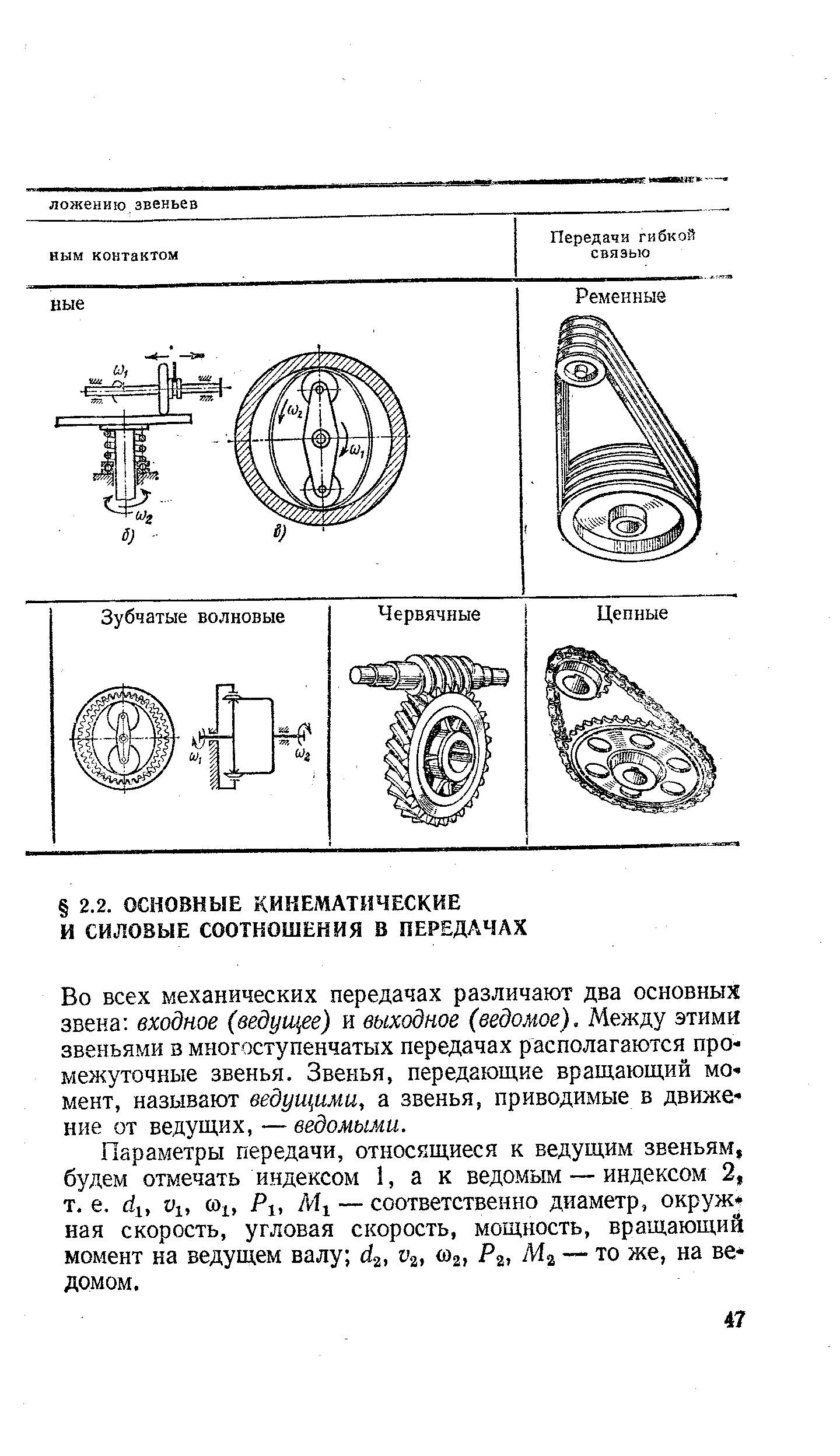 Во всех механических передачах различают два основных звена входное (ведущее) и выходное (ведомое). Между этимй звеньями в многоступенчатых передачах располагаются промежуточные звенья. Звенья, передающие вращающий момент, называют ведущими, а звенья, приводимые в движе ние от ведущих, — ведомыми.
