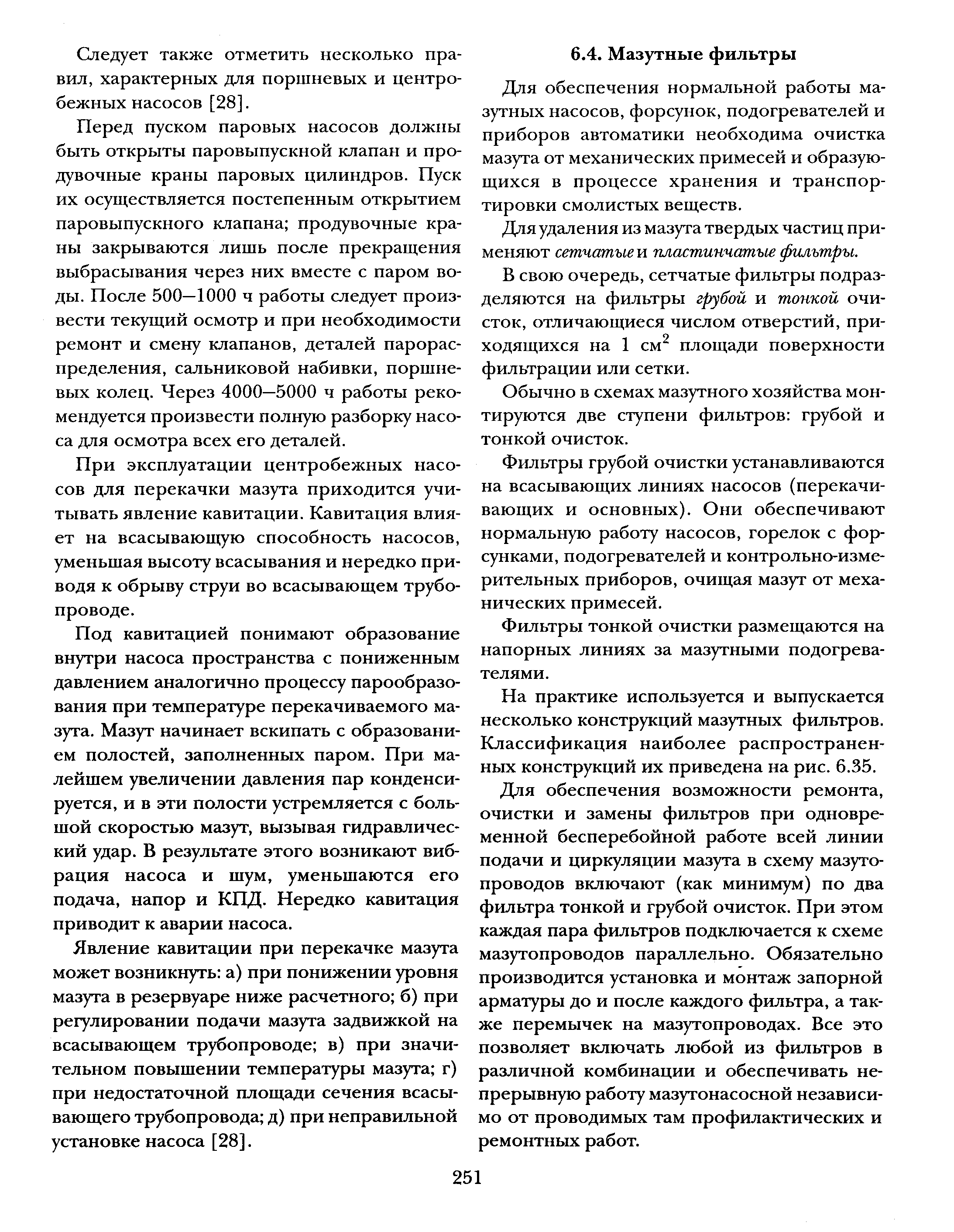 Для обеспечения нормальной работы мазутных насосов, форсунок, подогревателей и приборов автоматики необходима очистка мазута от механических примесей и образующихся в процессе хранения и транспортировки смолистых веществ.
