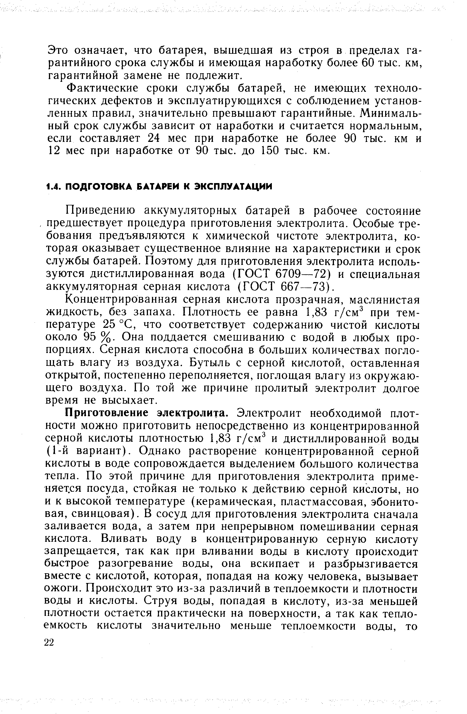 Приведению аккумуляторных батарей в рабочее состояние. предшествует процедура приготовления электролита. Особые требования предъявляются к химической чистоте электролита, которая оказывает существенное влияние на характеристики и срок службы батарей. Поэтому для приготовления электролита используются дистиллированная вода (ГОСТ 6709—72) и специальная аккумуляторная серная кислота (ГОСТ 667—73).
