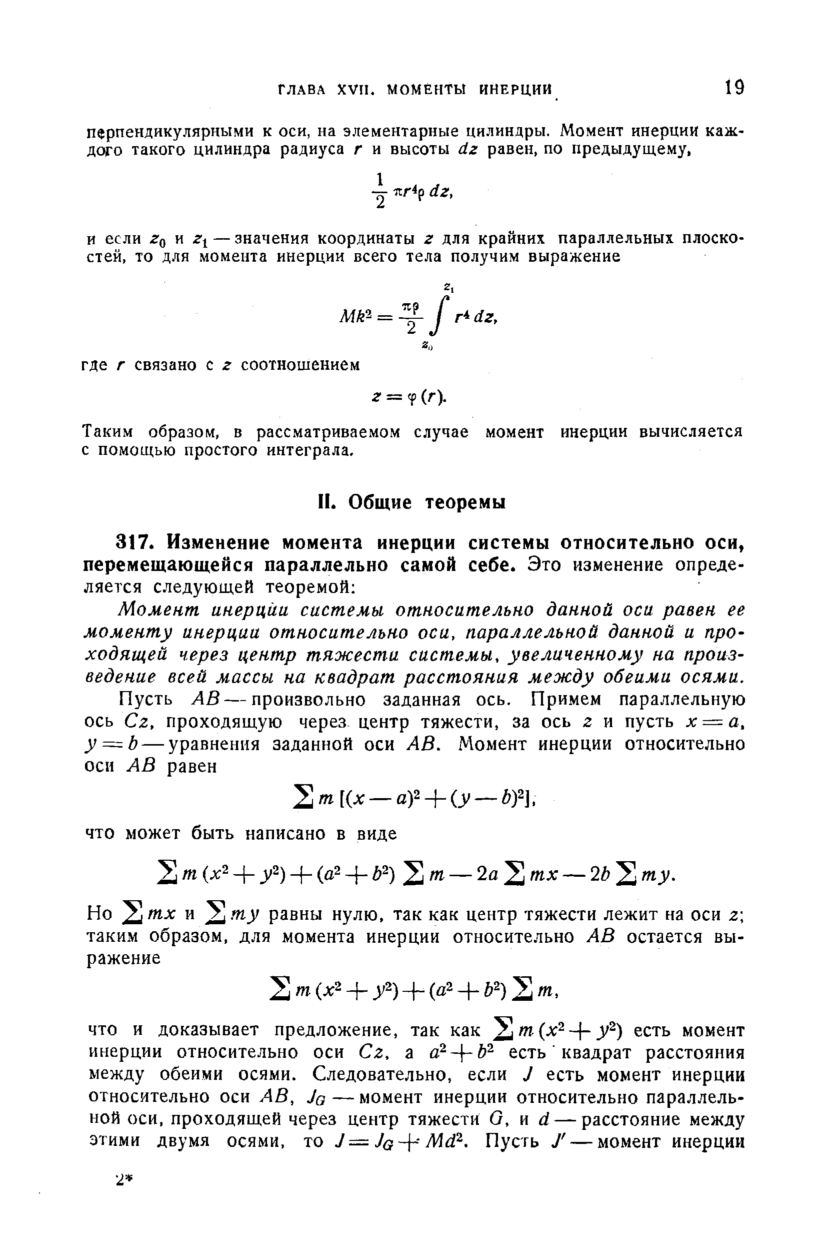 Момент инерции системы относительно данной оси равен ее моменту инерции относительно оси, параллельной данной и проходящей через центр тяжести системы, увеличенному на произведение всей массы на квадрат расстояния между обеими осями.
