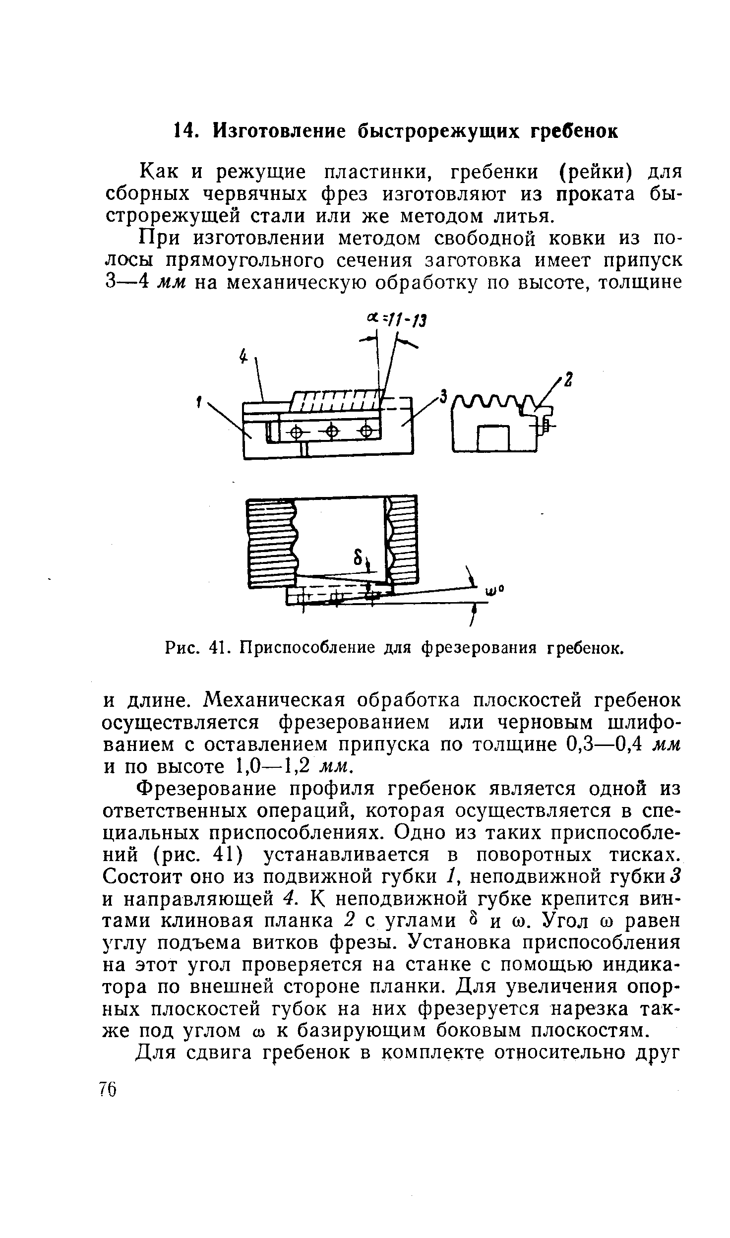 Как и режущие пластинки, гребенки (рейки) для сборных червячных фрез изготовляют из проката быстрорежущей стали или же методом литья.
