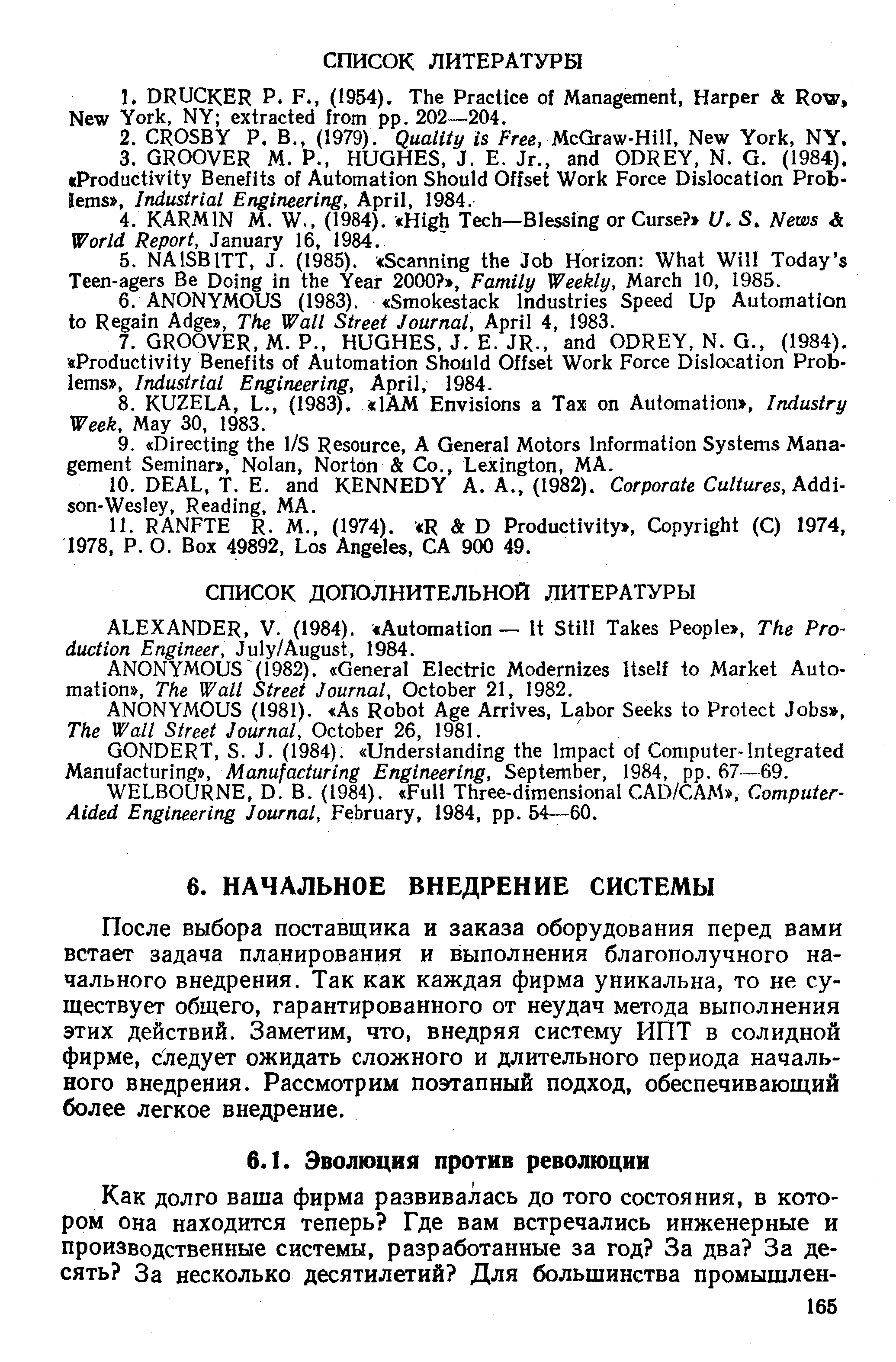 После выбора поставщика и заказа оборудования перед вами встает задача планирования и выполнения благополучного начального внедрения. Так как каждая фирма уникальна, то не существует общего, гарантированного от неудач метода выполнения этих действий. Заметим, что, внедряя систему ИПТ в солидной фирме, следует ожидать сложного и длительного периода начального внедрения. Рассмотрим поэтапный подход, обеспечивающий более легкое внедрение.
