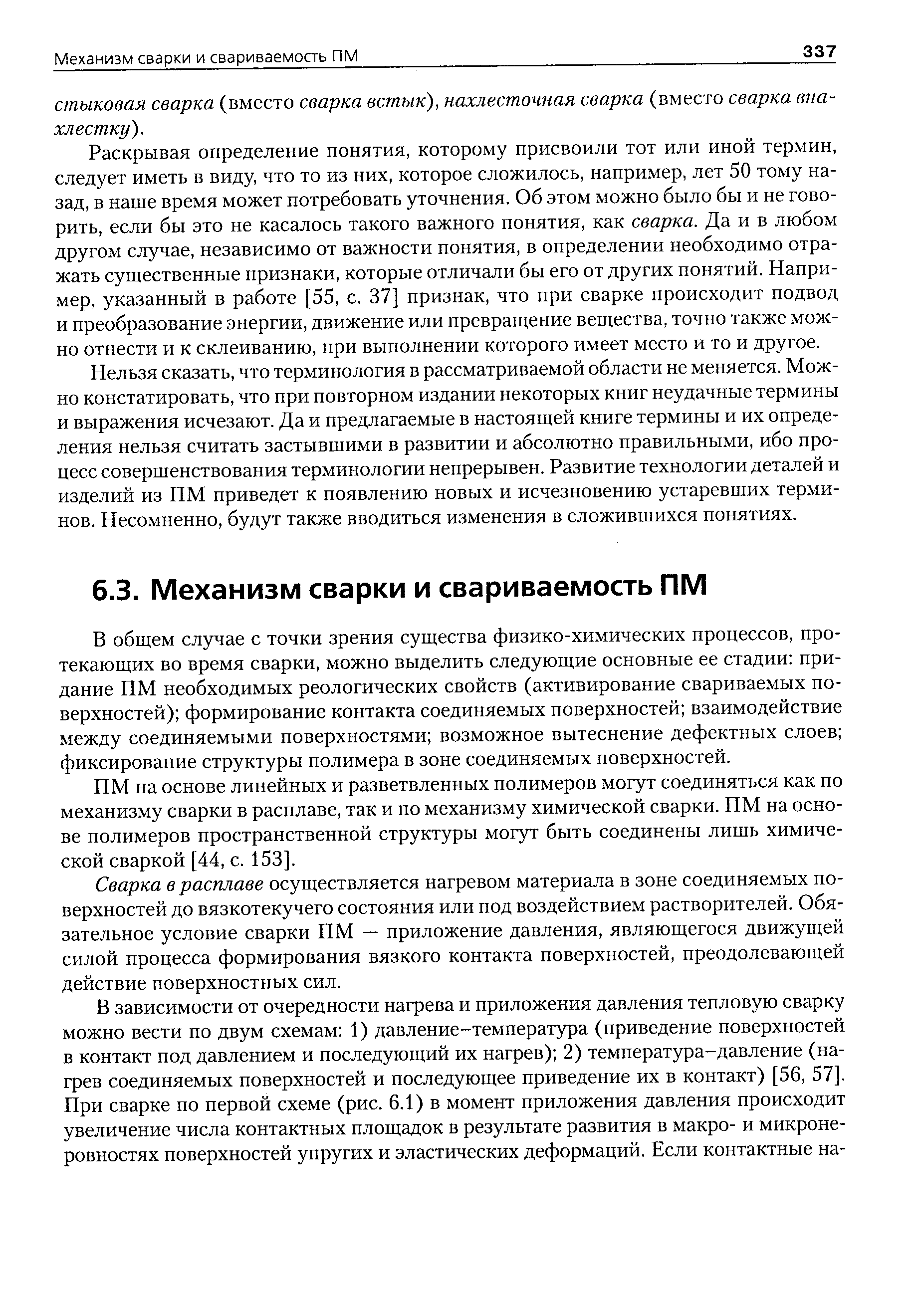 ПМ на основе линейных и разветвленных полимеров могут соединяться как по механизму сварки в расплаве, так и по механизму химической сварки. ПМ на основе полимеров пространственной структуры могут быть соединены лишь химической сваркой [44, с. 153].
