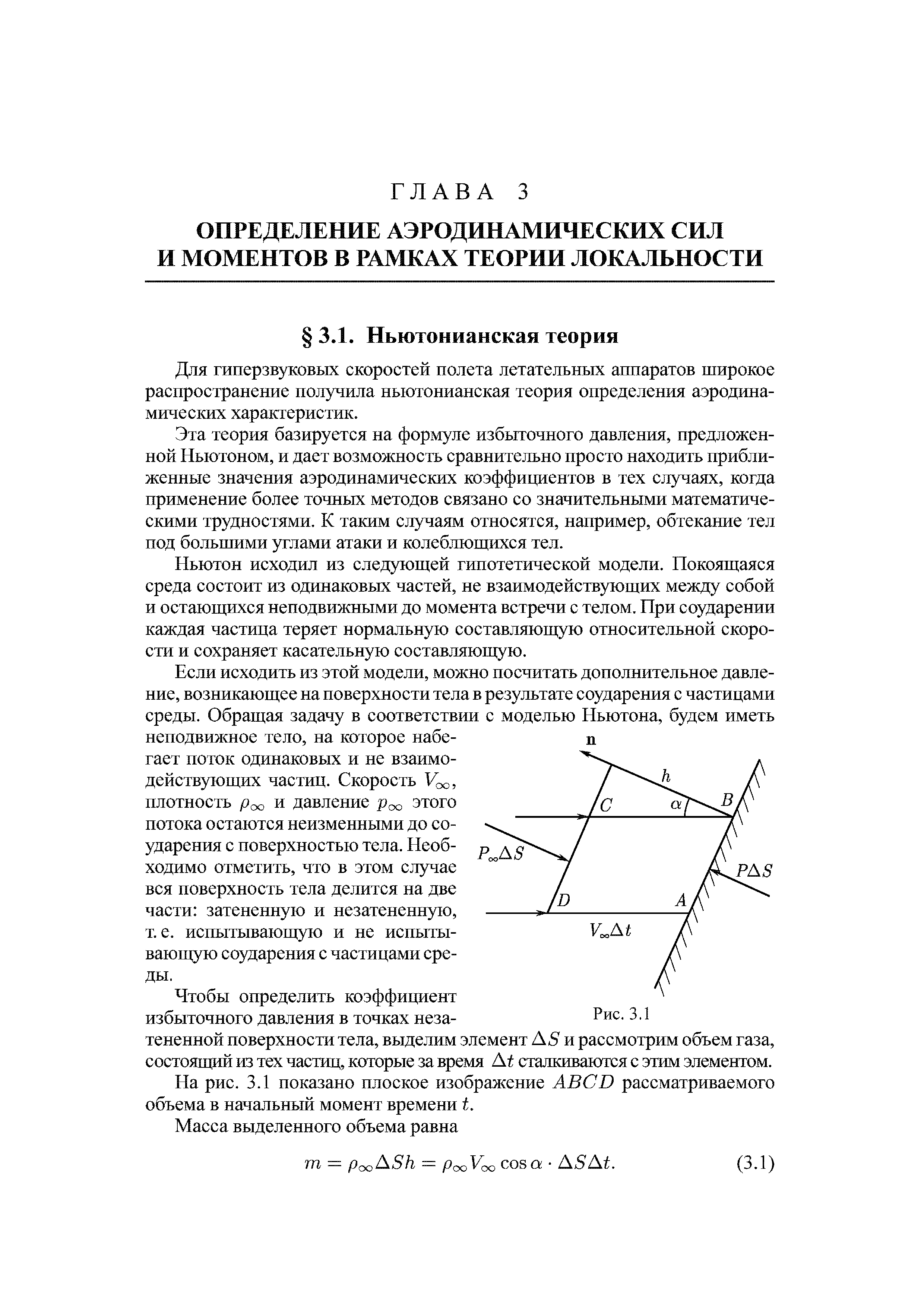 Для гиперзвуковых скоростей полета летательных аппаратов широкое распространение получила ньютонианская теория определения аэродинамических характеристик.
