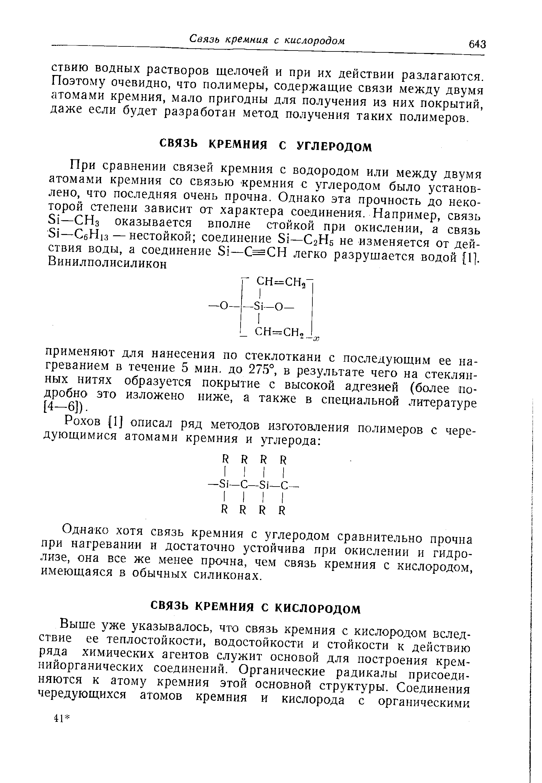 Однако хотя связь кремния с углеродом сравнительно прочна при нагревании и достаточно устойчива при окислении и гидролизе, она все же менее прочна, чем связь кремния с кислородом, имеющаяся в обычных силиконах.
