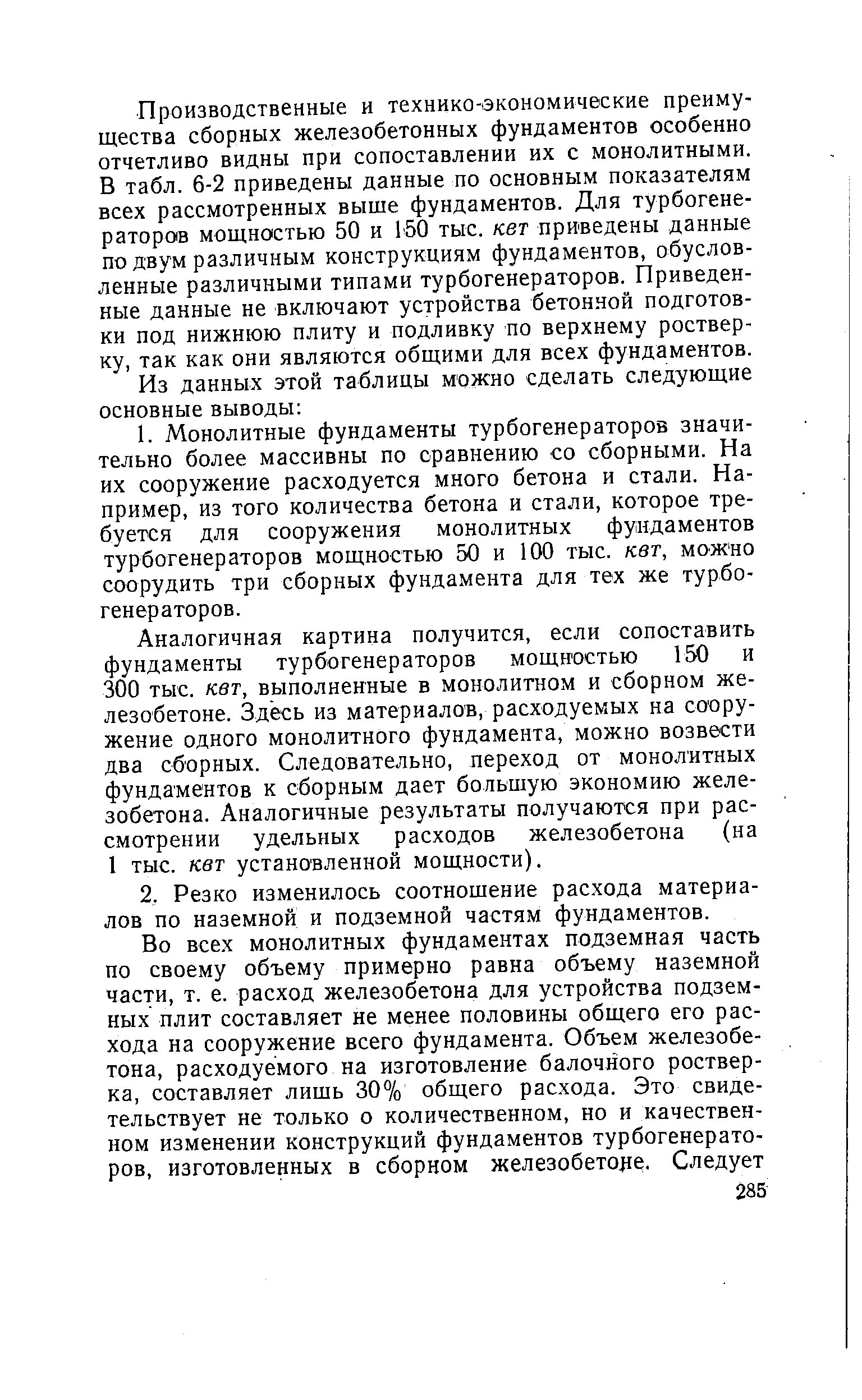 Производственные и технико-экономические преимущества сборных железобетонных фундаментов особенно отчетливо видны при сопоставлении их с монолитными. В табл. 6-2 приведены данные по основным показателям всех рассмотренных выше фундаментов. Для турбогенераторов мощностью 50 и 150 тыс. кет приведены данные по двум различным конструкциям фундаментов, обусловленные различными типами турбогенераторов. Приведенные данные не включают устройства бетонной подготовки под нижнюю плиту и подливку по верхнему ростверку, так как они являются общими для всех фундаментов.
