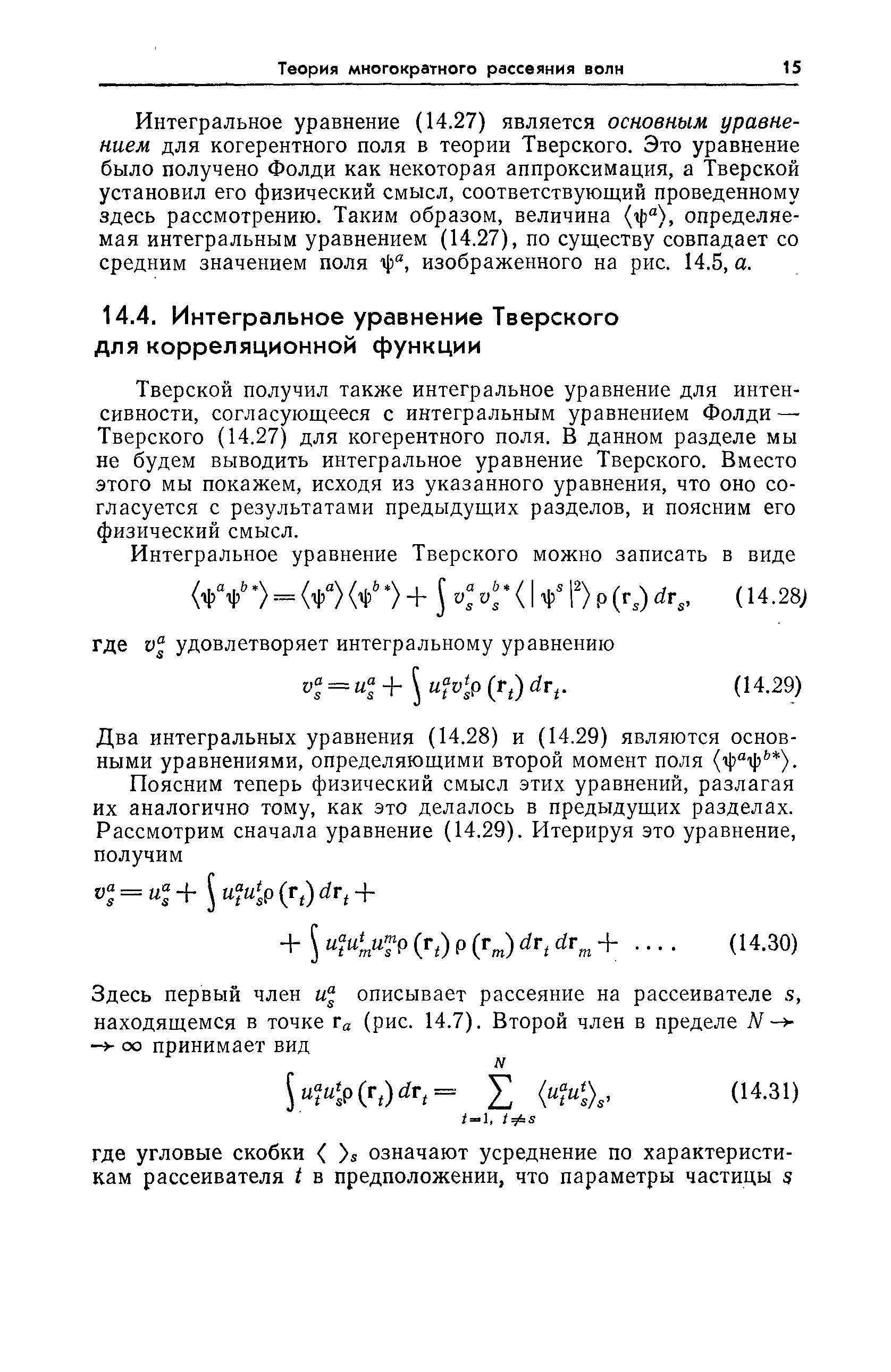 Тверской получил также интегральное уравнение для интенсивности, согласующееся с интегральным уравнением Фолди — Тверского (14.27) для когерентного поля. В данном разделе мы не будем выводить интегральное уравнение Тверского. Вместо этого мы покажем, исходя из указанного уравнения, что оно согласуется с результатами предыдущих разделов, и поясним его физический смысл.
