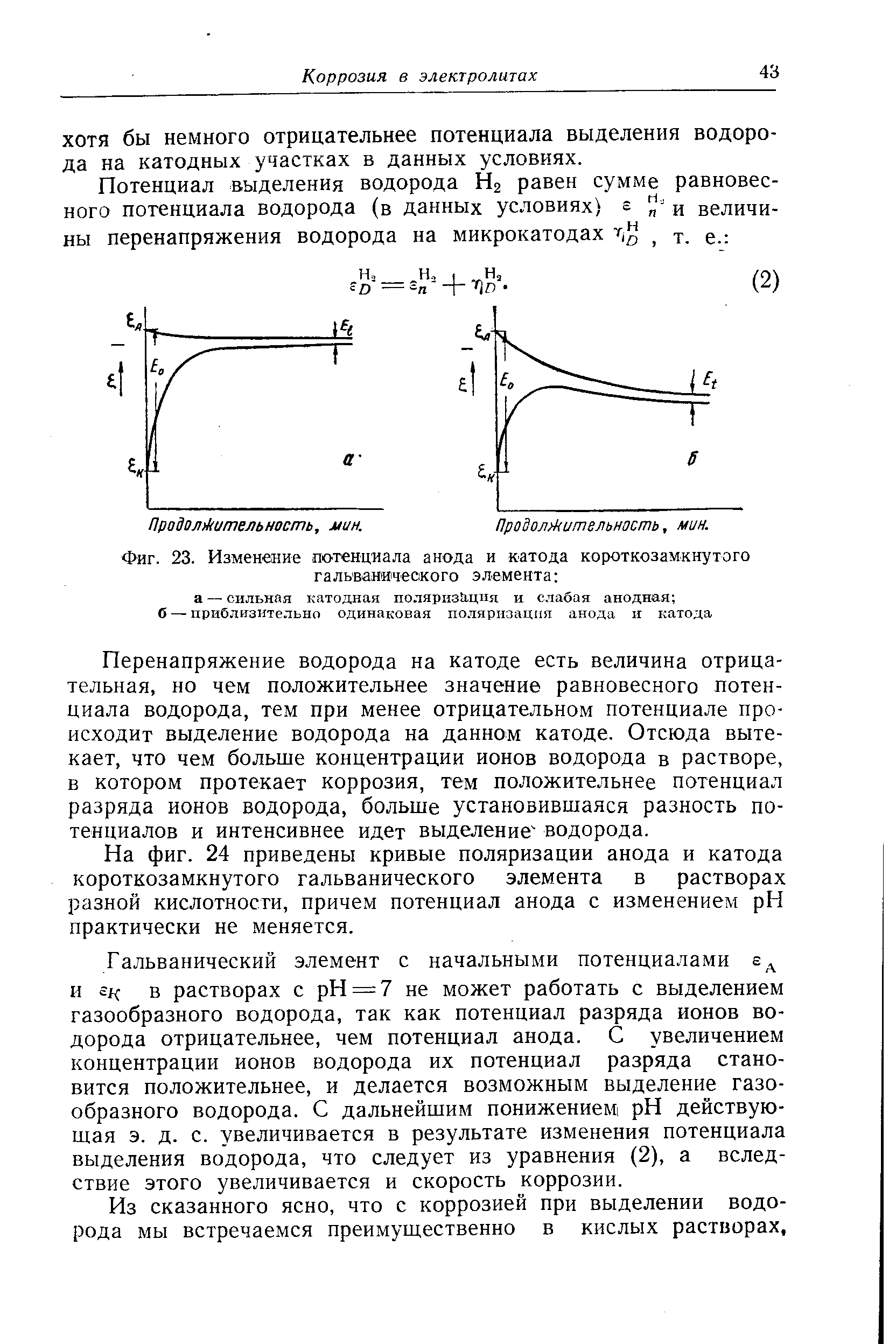 Фиг. 23. Изменение потенциала анода и <a href="/info/32019">катода</a> короткозамкнутого галь ваш ческого <a href="/info/6876">элемента</a> а — сильная катодная полярнз .ц11я и слабая анодная б — прибл1гзительно одинаковая поляризация анода и катода
