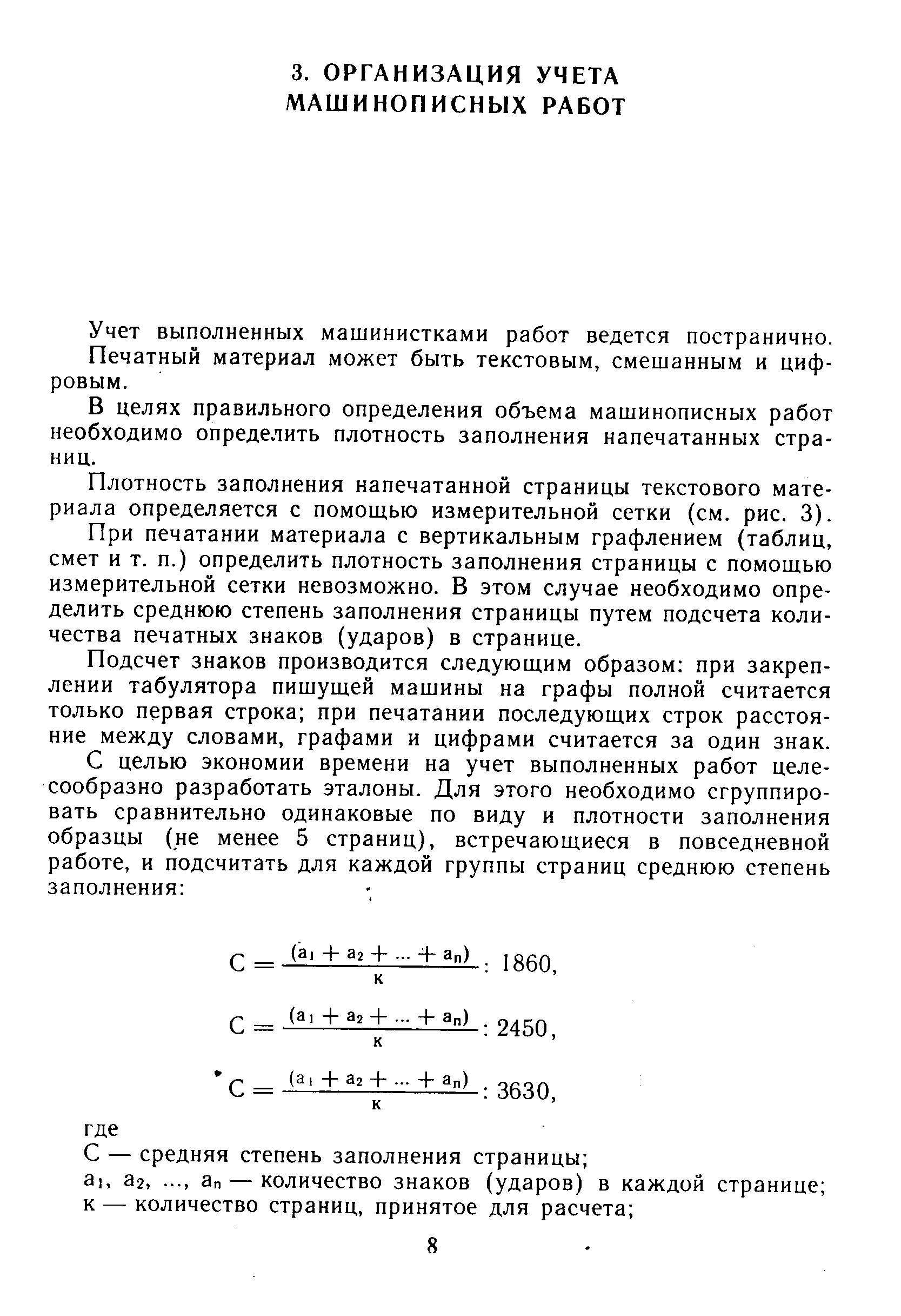 Учет выполненных машинистками работ ведется постранично.
