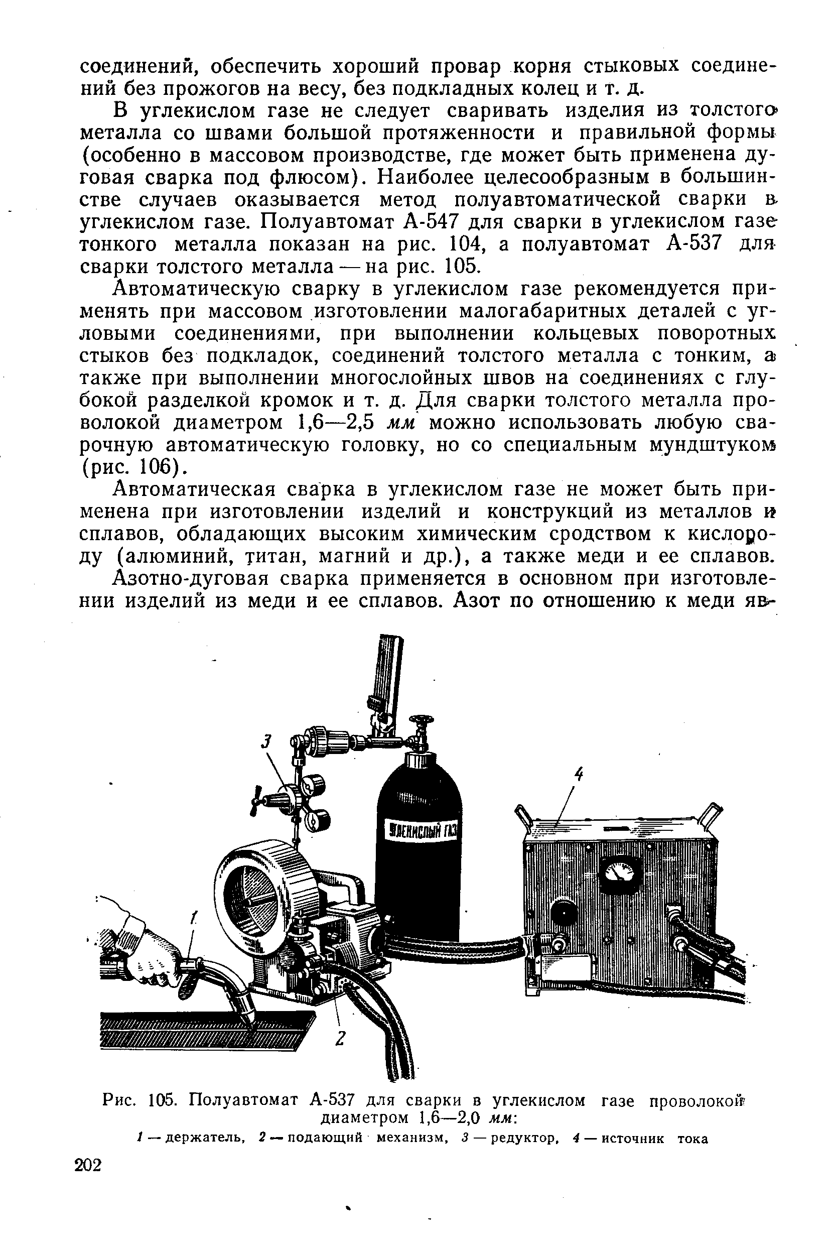 Рис. 105. Полуавтомат А-537 для сварки в углекислом газе проволокой диаметром 1,6—2,0 мм 
