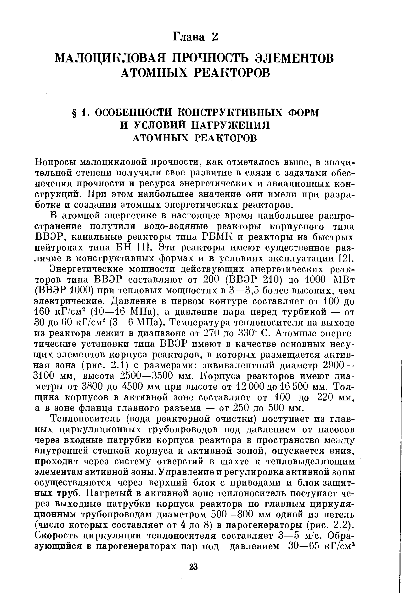 Вопросы малоцикловой прочности, как отмечалось выше, в значительной степени получили свое развитие в связи с задачами обеспечения прочности и ресурса энергетических и авиационных конструкций. При этом наибольшее значение они имели при разработке и создании атомных энергетических реакторов.
