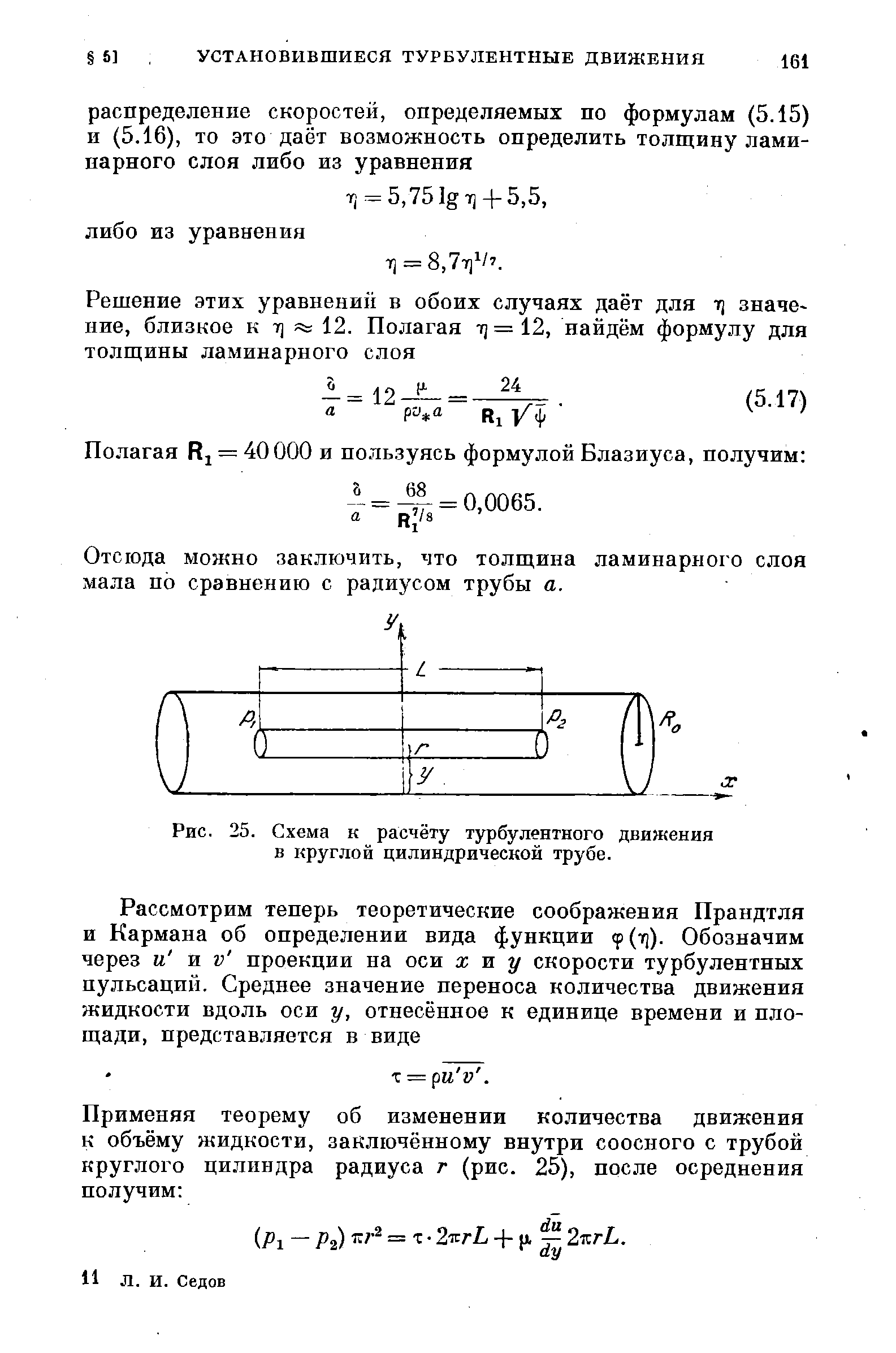Рис. 25. Схема к расчёту турбулентного движения в круглой цилиндрической трубе.
