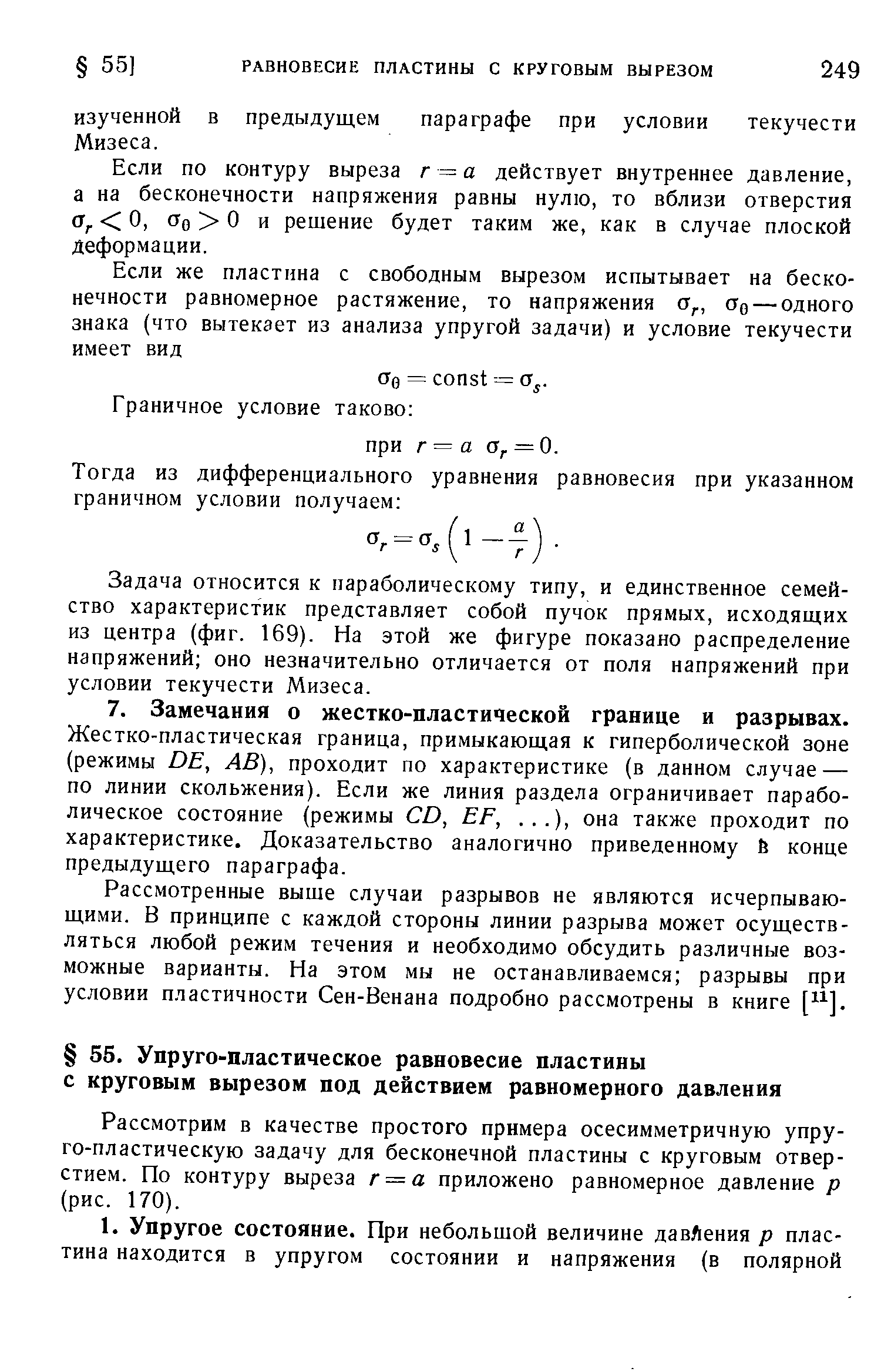 Рассмотрим в качестве простого примера осесимметричную упру-го-пластическую задачу для бесконечной пластины с круговым отверстием. По контуру выреза г = а приложено равномерное давление р (рис. 170).
