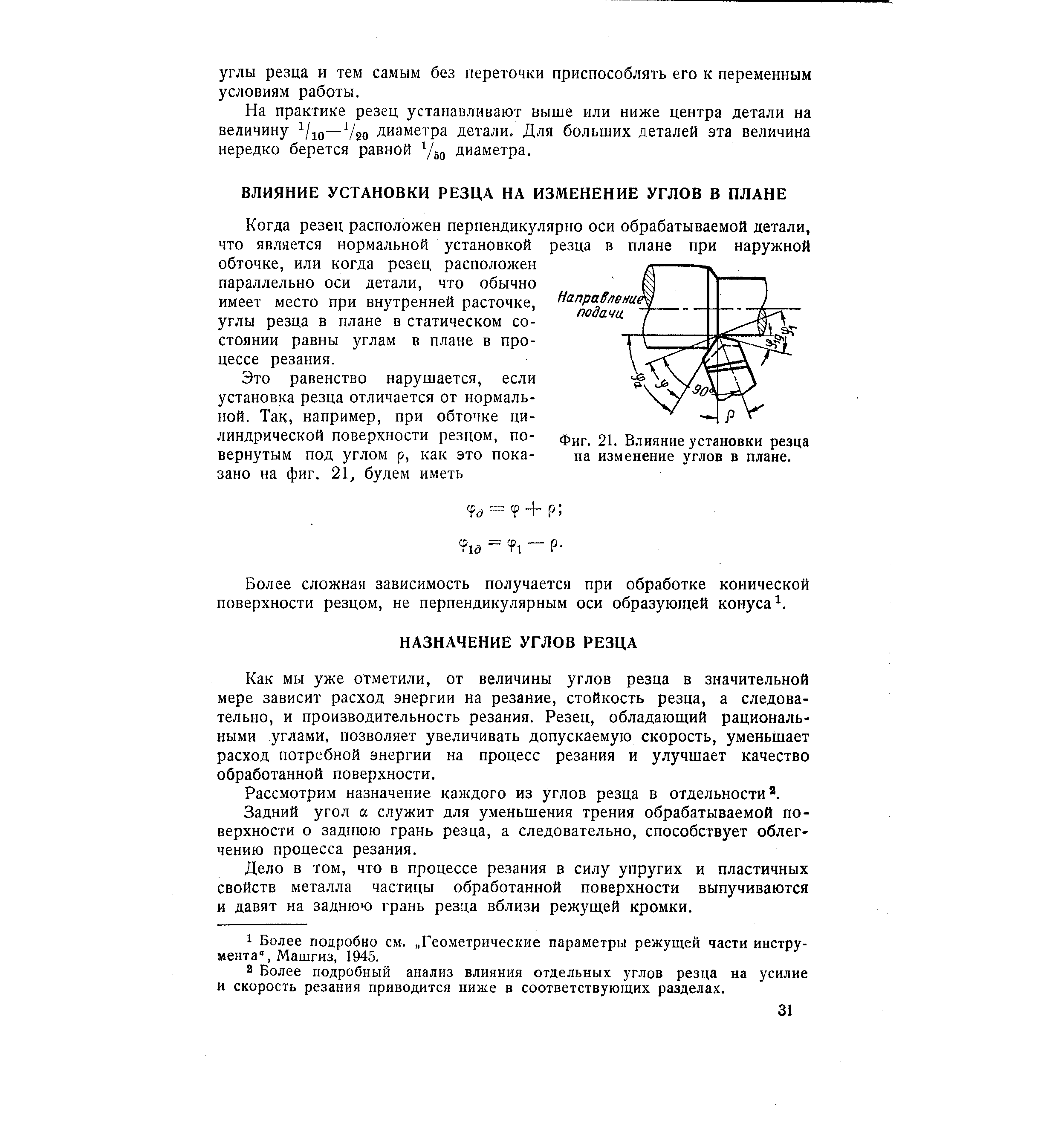 Когда резец расположен перпендикулярно оси обрабатываемой детали, что является нормальной установкой резца в плане при наружной обточке, или когда резец расположен параллельно оси детали, что обычно имеет место при внутренней расточке, углы резца в плане в статическом состоянии равны углам в плане в процессе резания.
