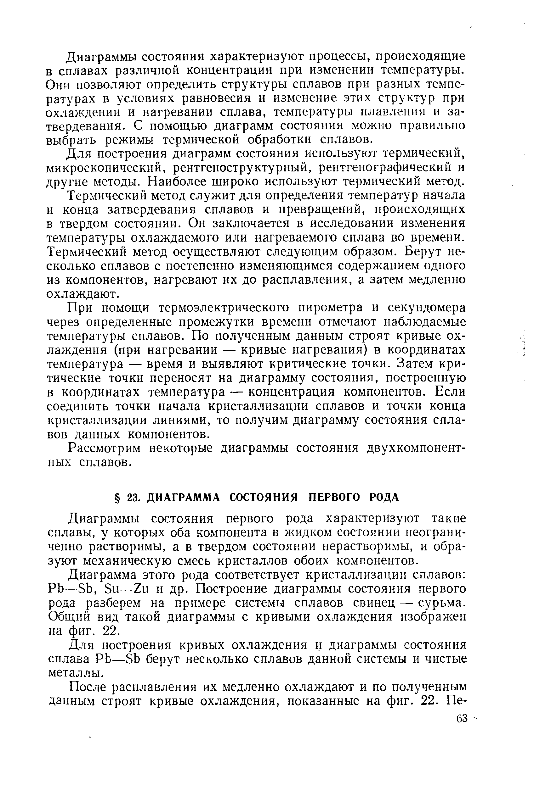 Диаграммы состояния первого рода характеризуют такие сплавы, у которых оба компонента в жидком состоянии неограниченно растворимы, а в твердом состоянии нерастворимы, и образуют механическую смесь кристаллов обоих компонентов.
